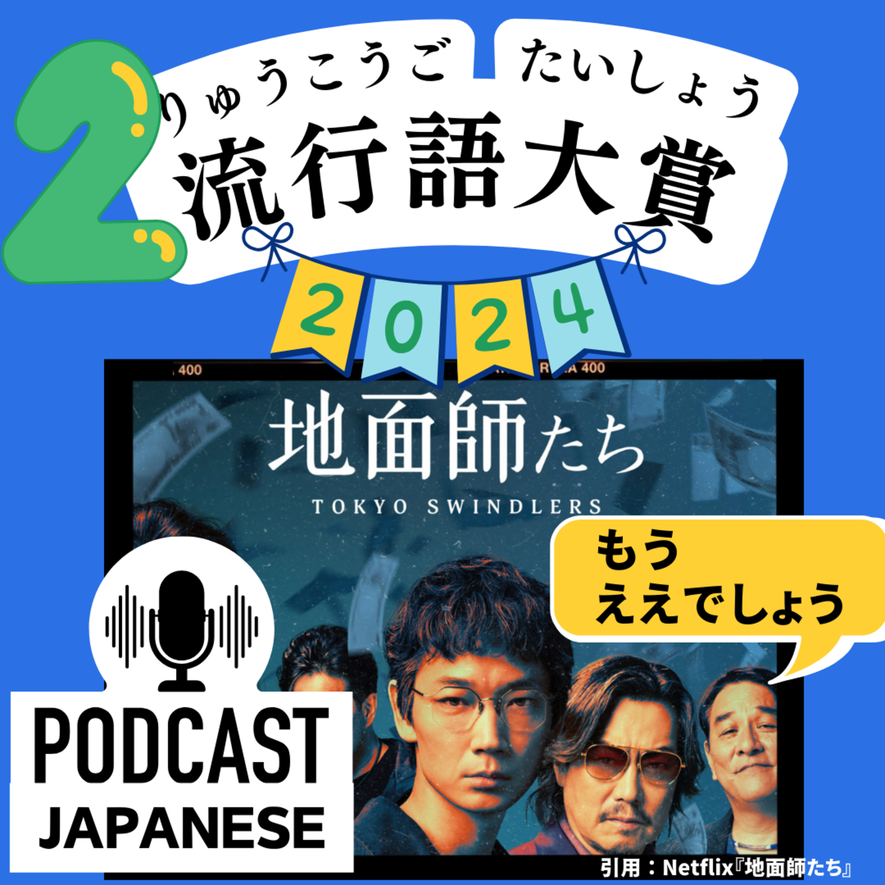 🌸160:②2024年流行語大賞「もうええでしょう」って何？〈日本語聴解Japanese Podcast〉