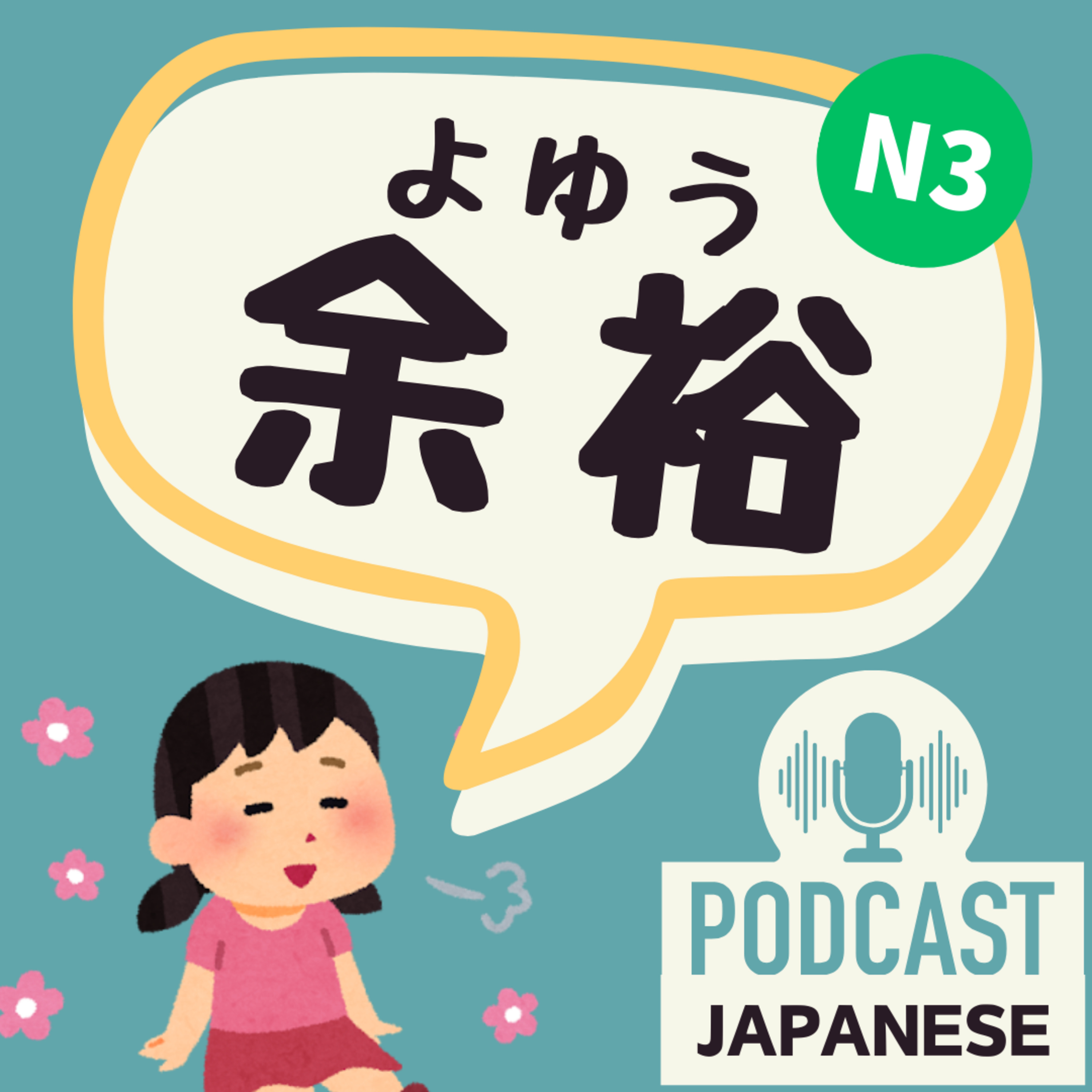 🌸161:時間にも心にも！「余裕」を上手に使おう！〈日本語聴解Japanese Podcast〉
