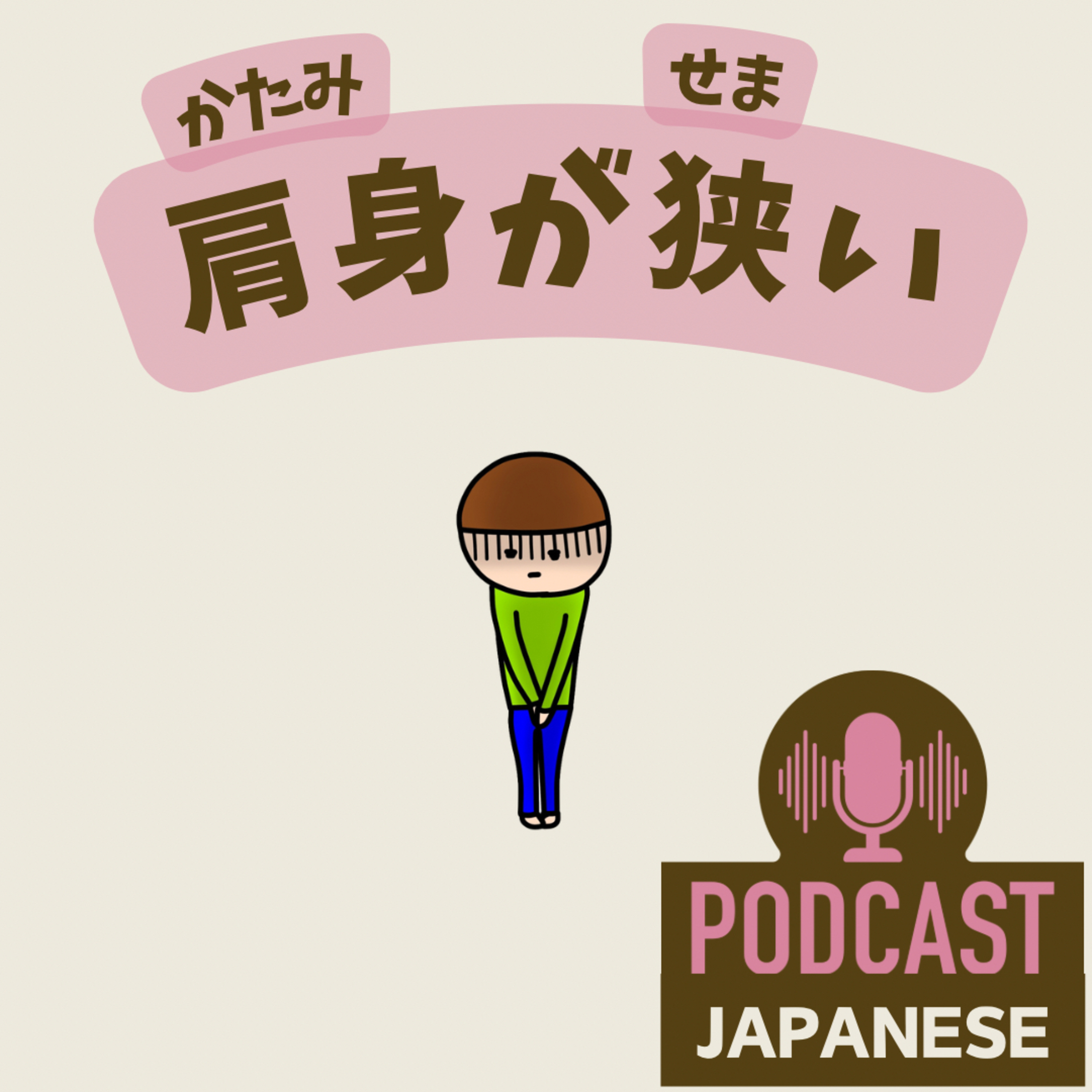 🌸163:「肩」を使ったおもしろい日本語の表現〈日本語聴解Japanese Podcast〉