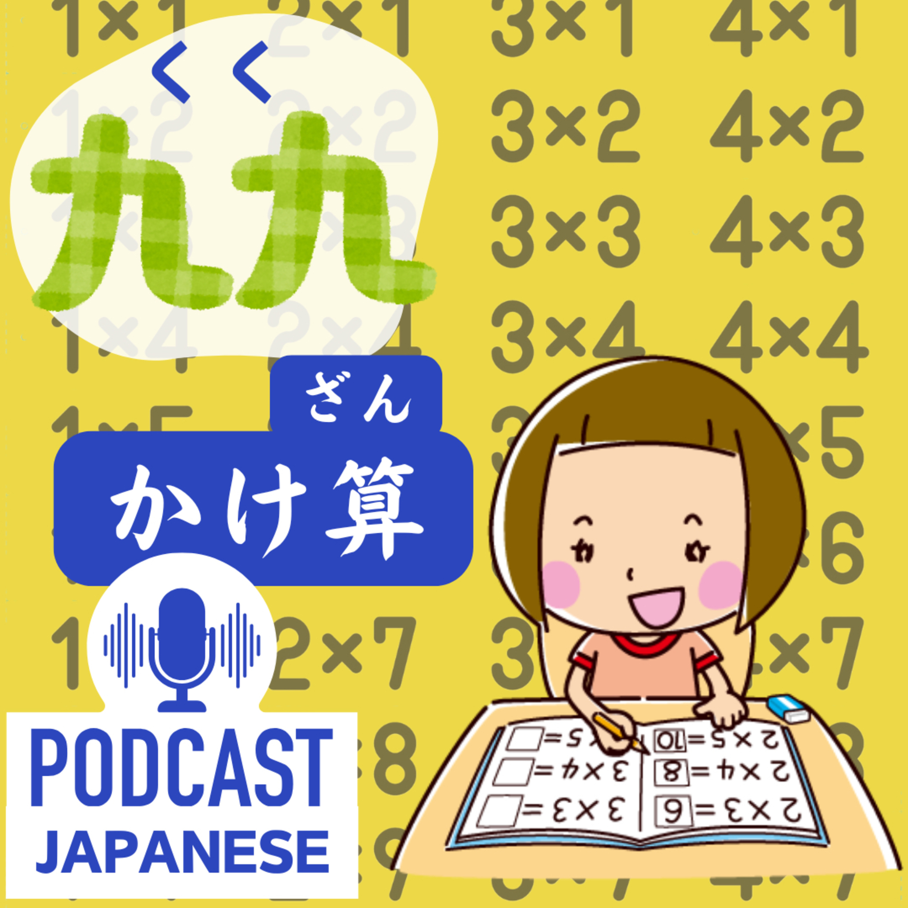 🌸166:買い物に便利！計算に便利な九九（くく）とは？〈日本語聴解Japanese Podcast〉
