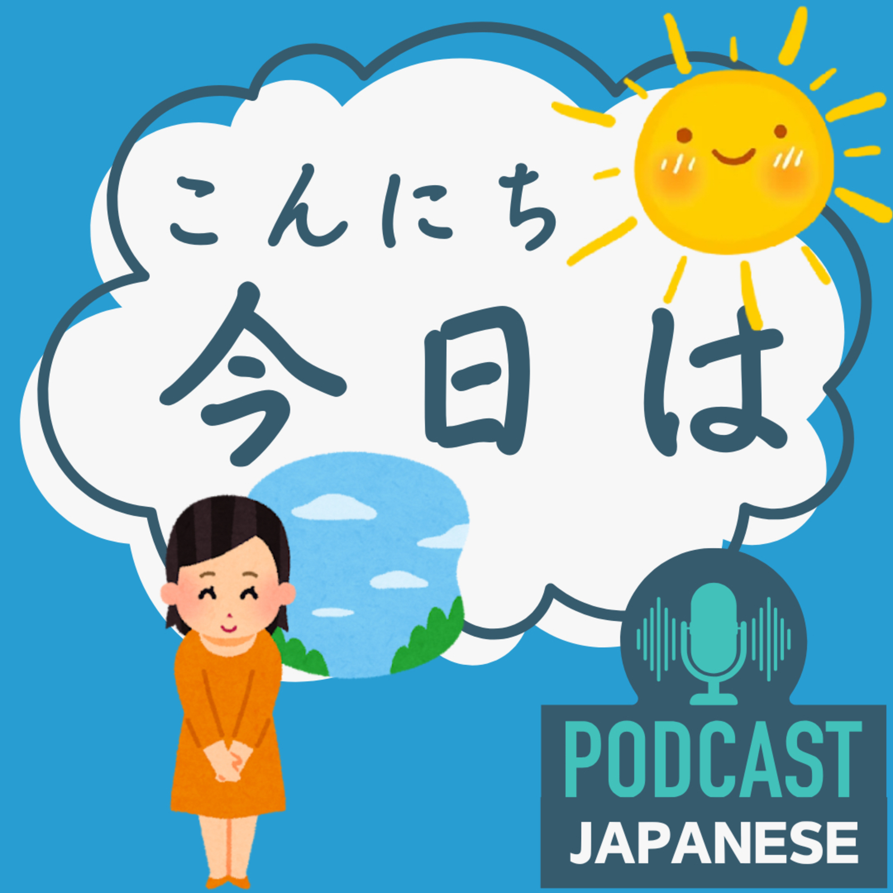 🌸167:「おはよう、こんにちは、こんばんは、おやすみ」の元の意味〈日本語聴解Japanese Podcast〉