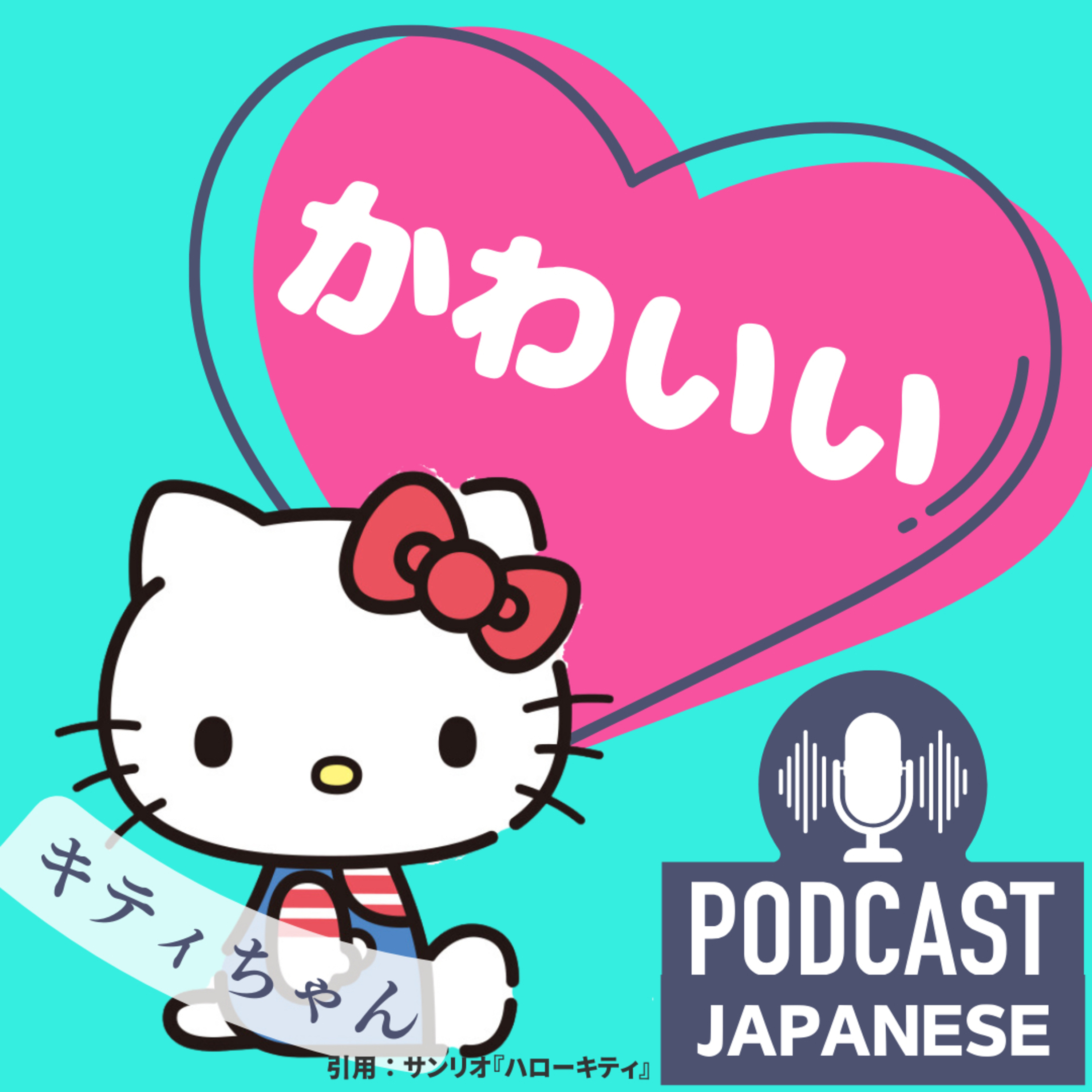 🌸169:かわいいキティちゃんの秘密〈日本語聴解Japanese Podcast〉