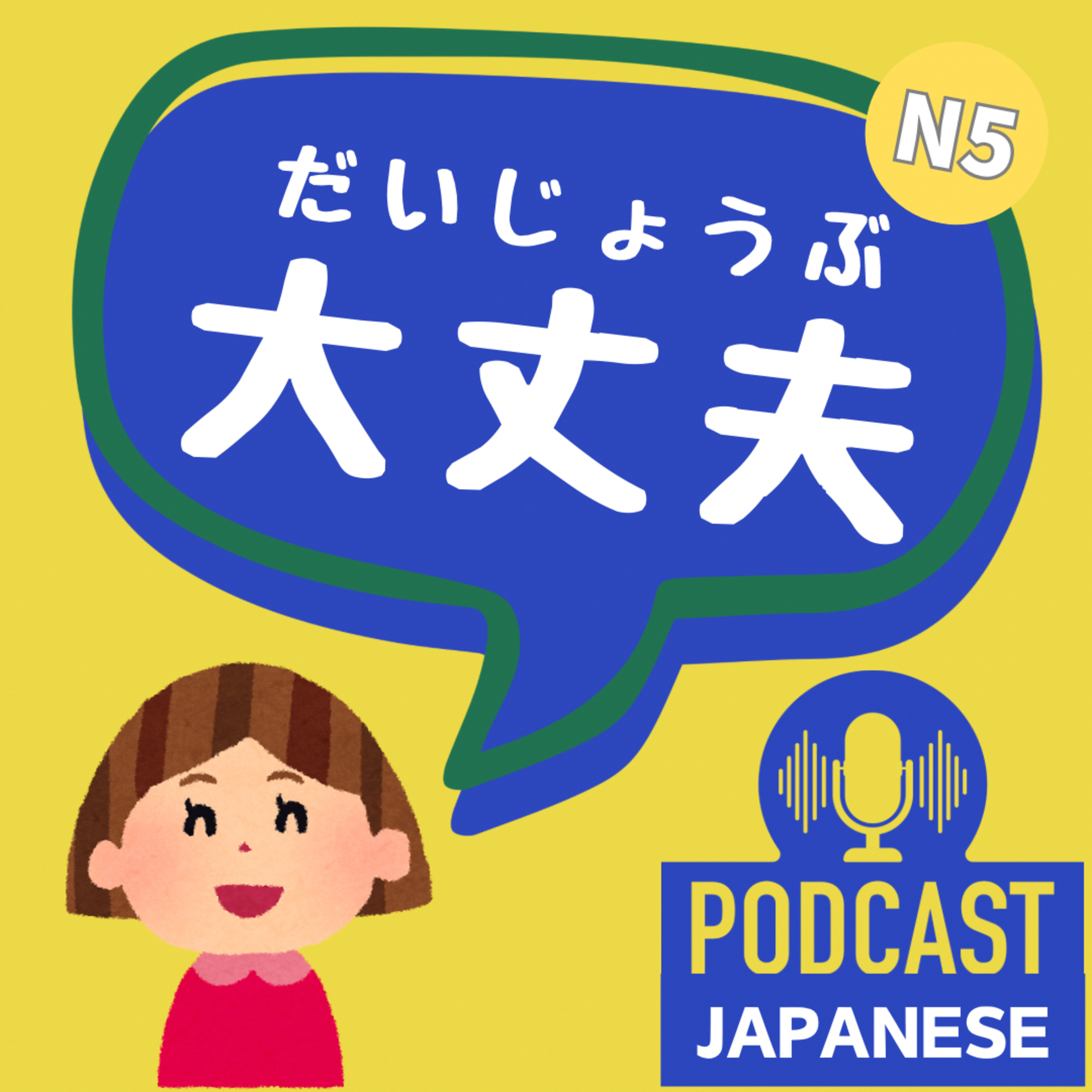 🌸170:「大丈夫」って本当に大丈夫？正しい使い方を学ぼう！〈日本語聴解Japanese Podcast〉