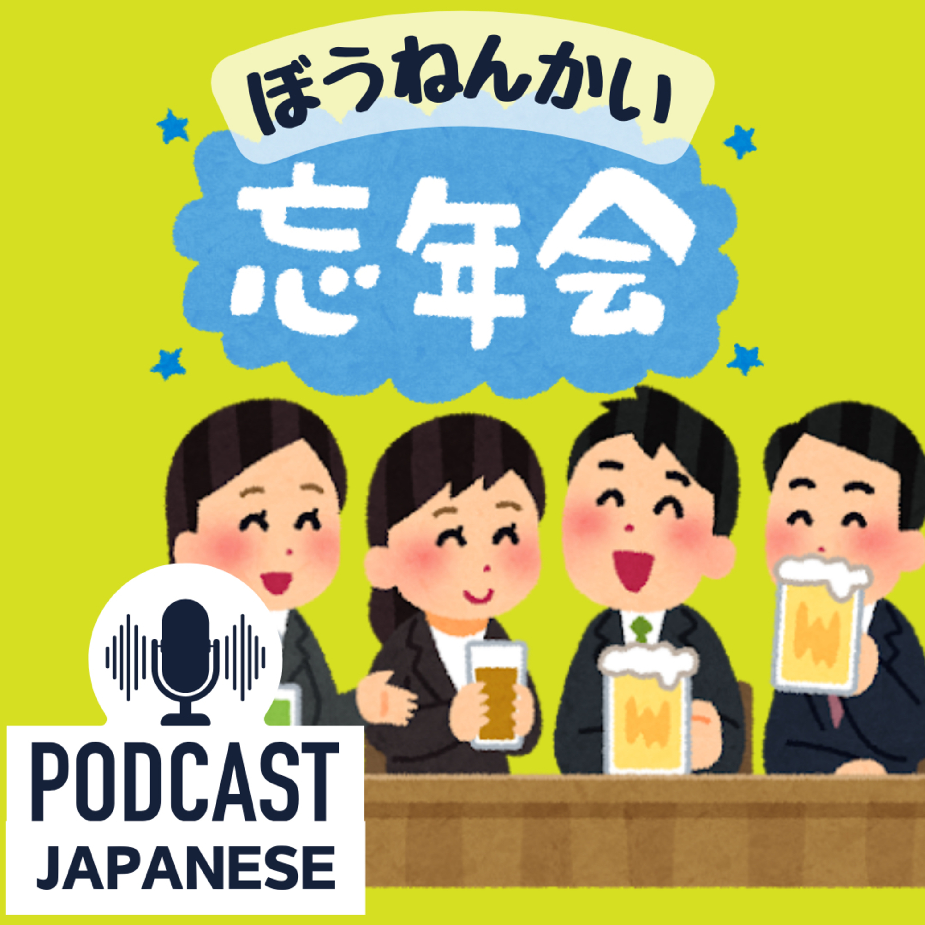 🌸171:「忘年会」って何？今年のことは忘れよう！〈日本語聴解Japanese Podcast〉
