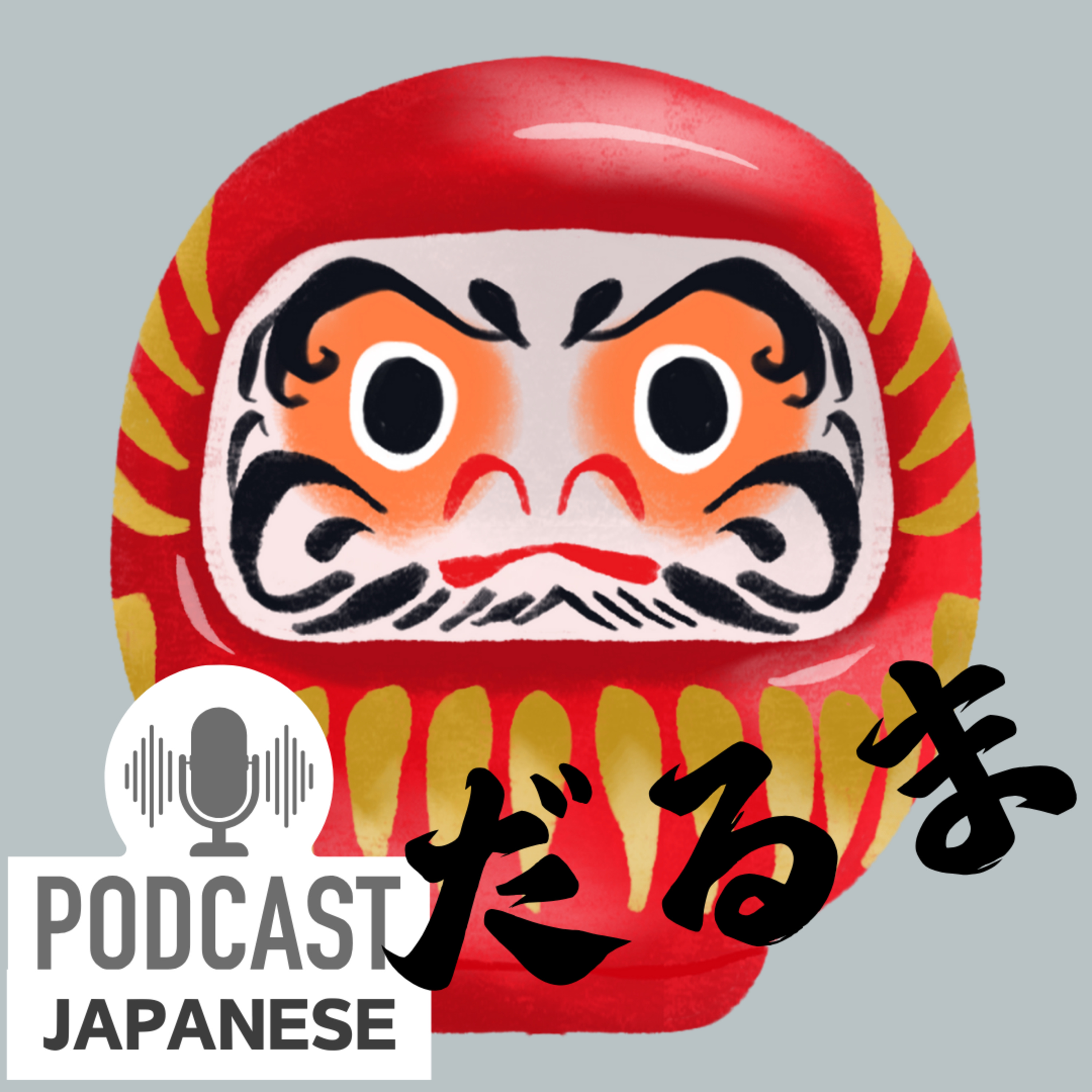 🌸172:「だるま」って何？合格するため？日本の伝統〈日本語聴解Japanese Podcast〉