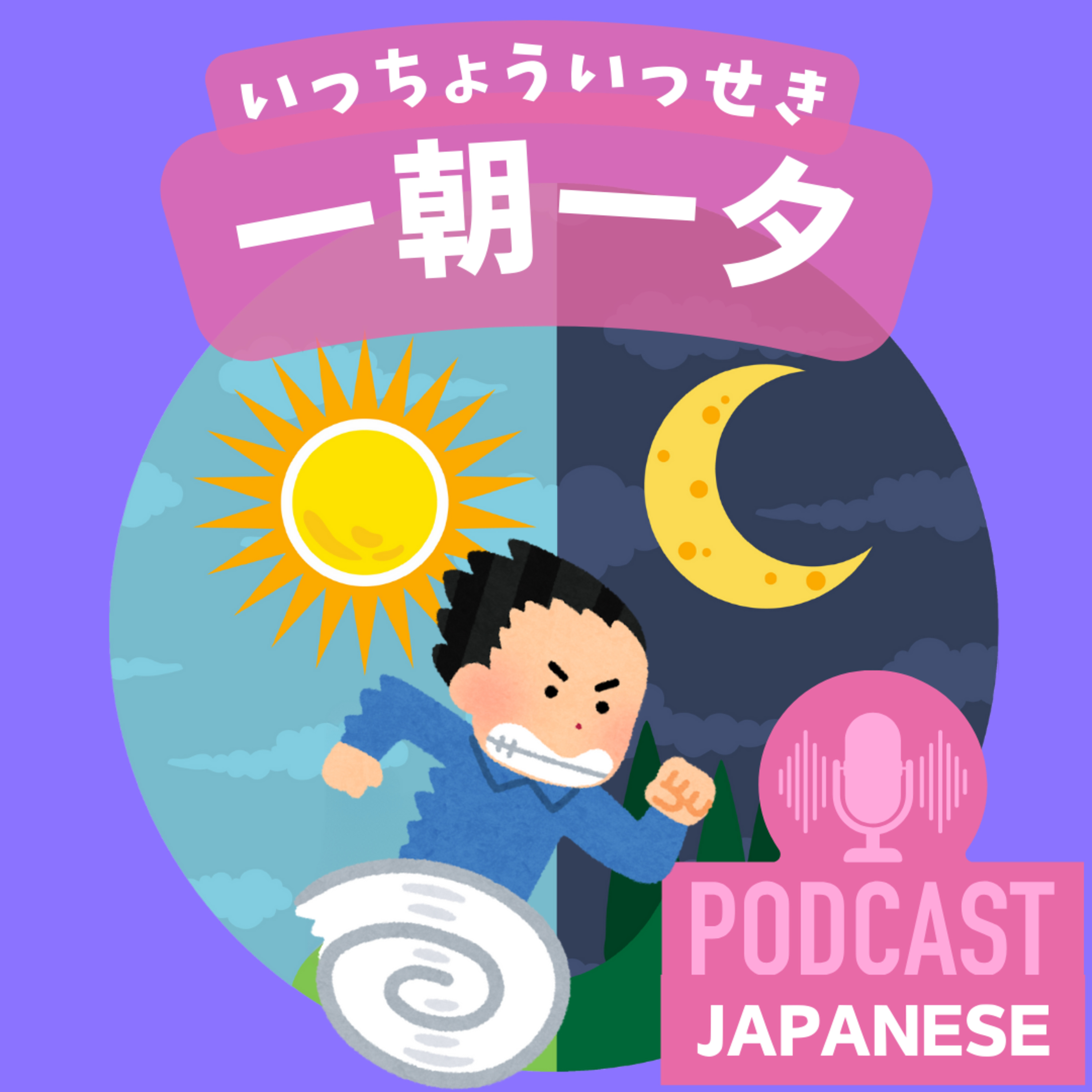 🌸173:「一」のつく四字熟語で広がる日本語の世界〈日本語聴解Japanese Podcast〉