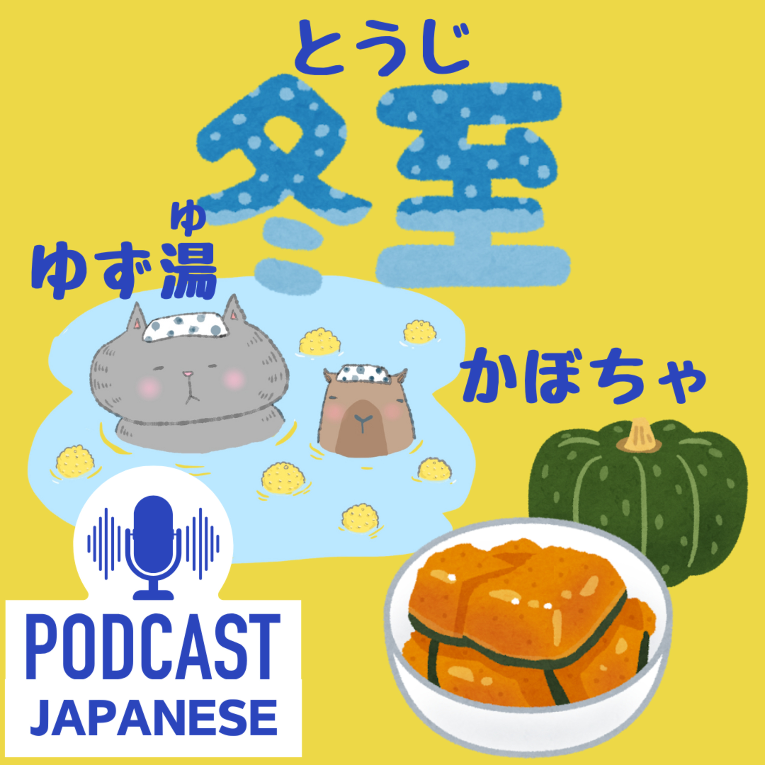 🌸174:一年で一番昼が短い日！冬至の楽しみ方〈日本語聴解Japanese Podcast〉