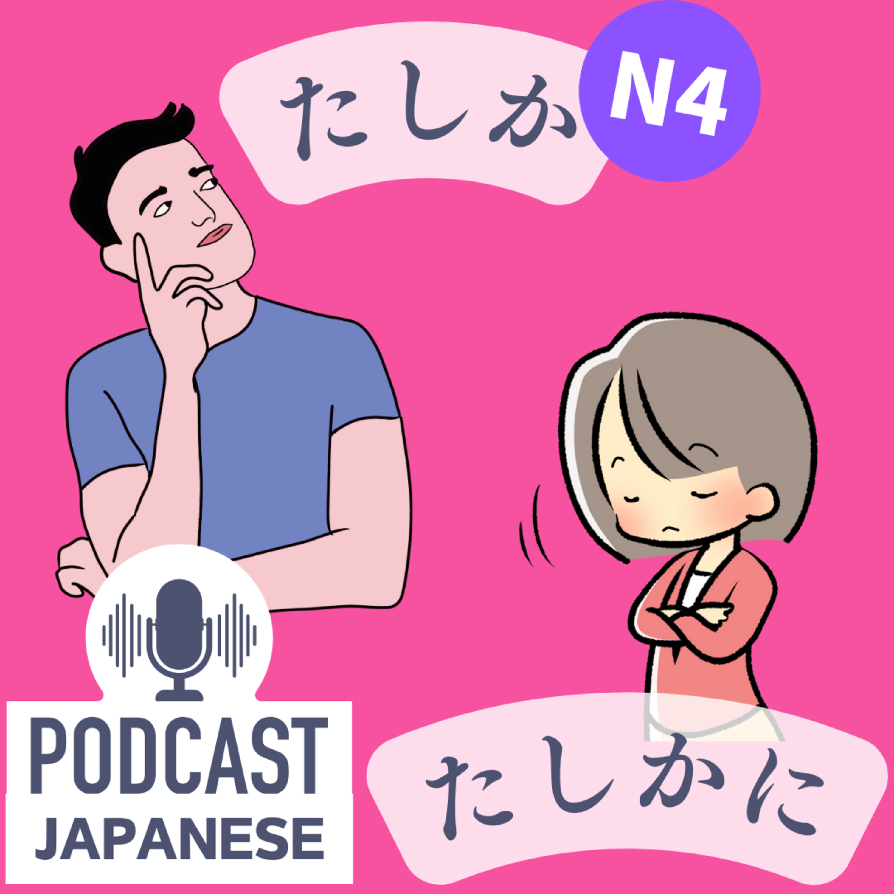 🌸175:「たしか」と「たしかに」のちがい〈日本語聴解Japanese Podcast〉