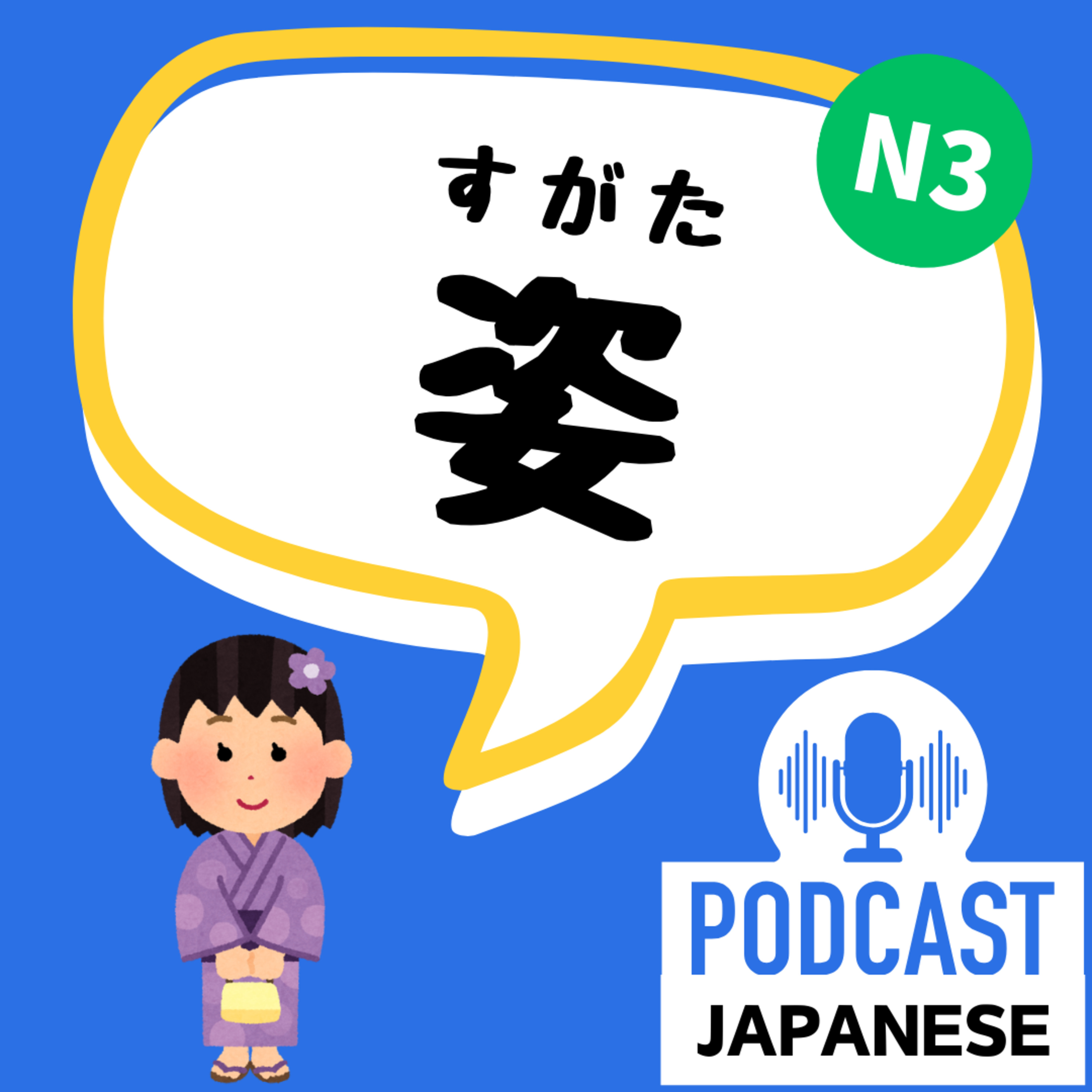 🌸176:簡単なようで難しい？「姿」の3つの使い方〈日本語聴解Japanese Podcast〉