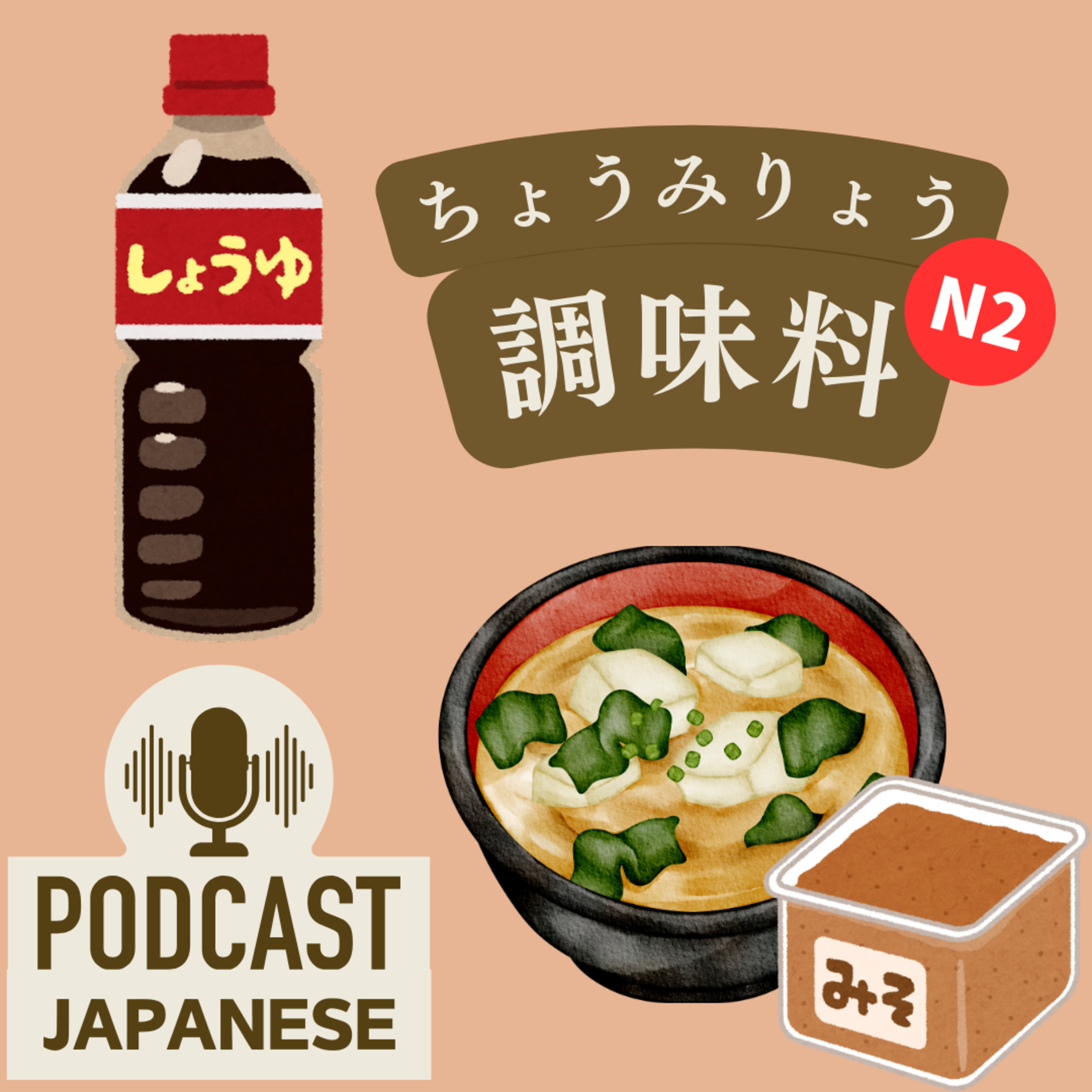🌸177:「しょうゆ」と「みそ」ほとんど同じ材料？〈日本語聴解Japanese Podcast〉