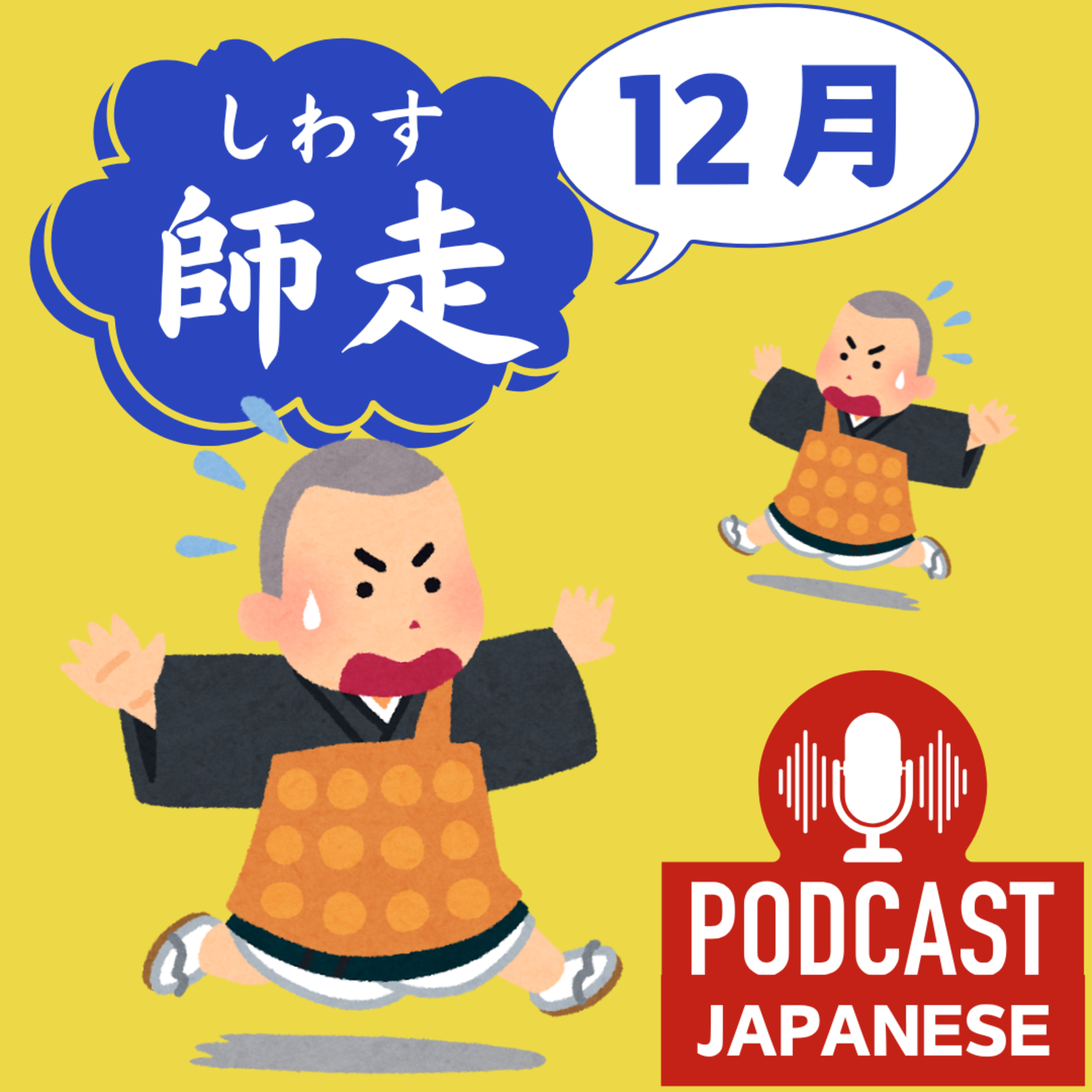 🌸179:1月〜12月までの昔の月の名前をご紹介！〈日本語聴解Japanese Podcast〉