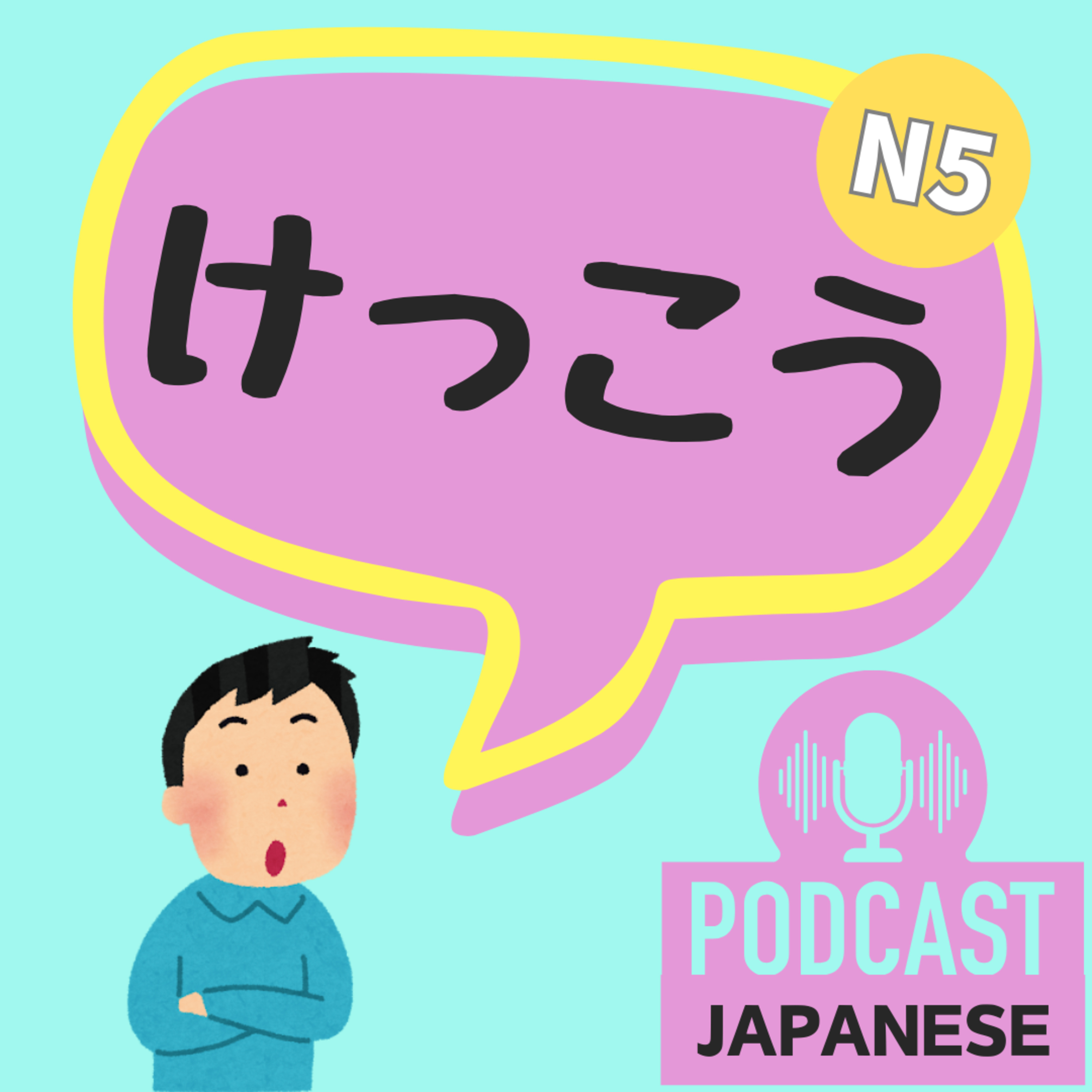 🌸181:けっこう使う？「けっこう」の使い方〈日本語聴解Japanese Podcast〉