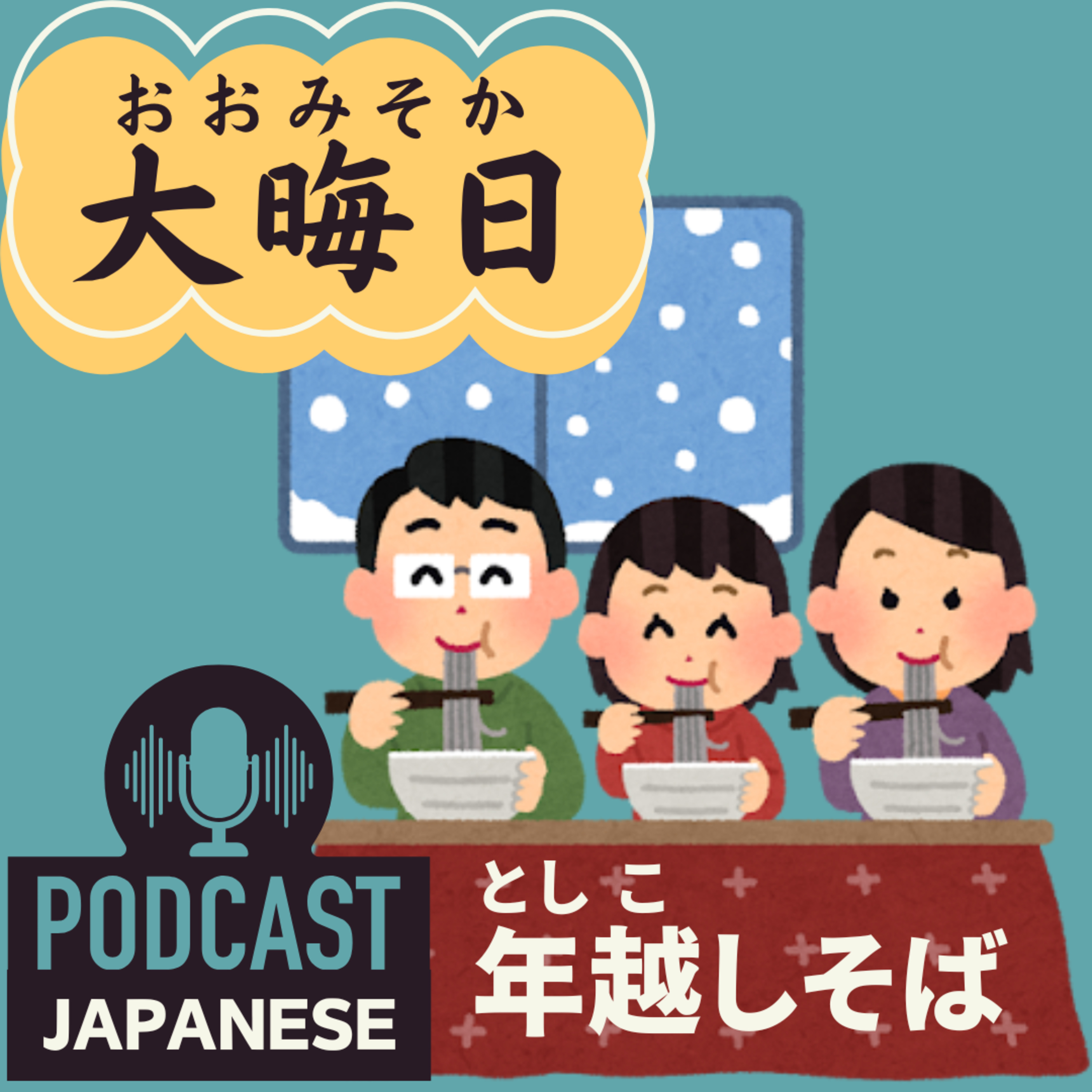🌸184:12月31日大晦日（おおみそか）にそばを食べる理由とは？〈日本語聴解Japanese Podcast〉