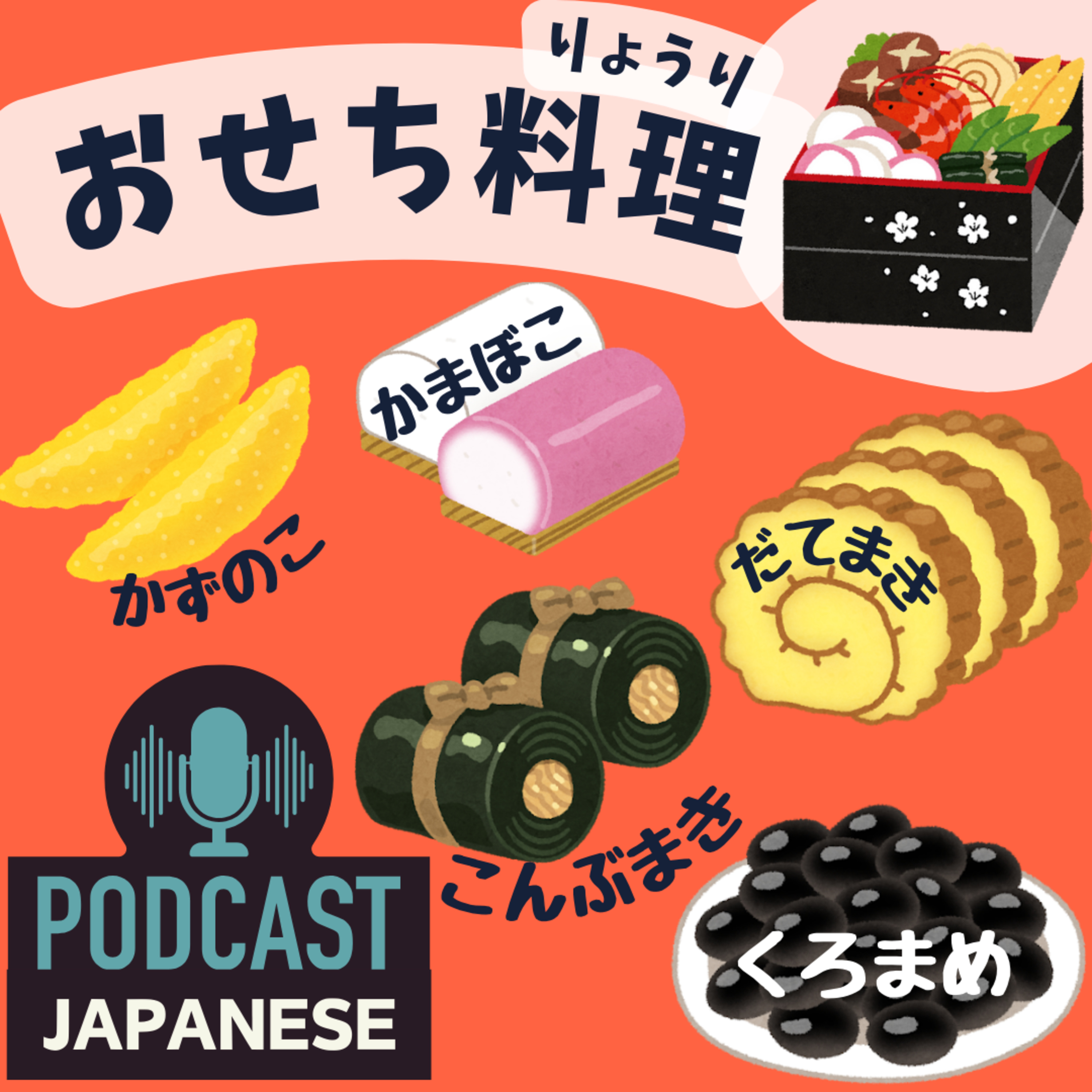 🌸186:おせち料理ってなに？日本のお正月料理〈日本語聴解Japanese Podcast〉