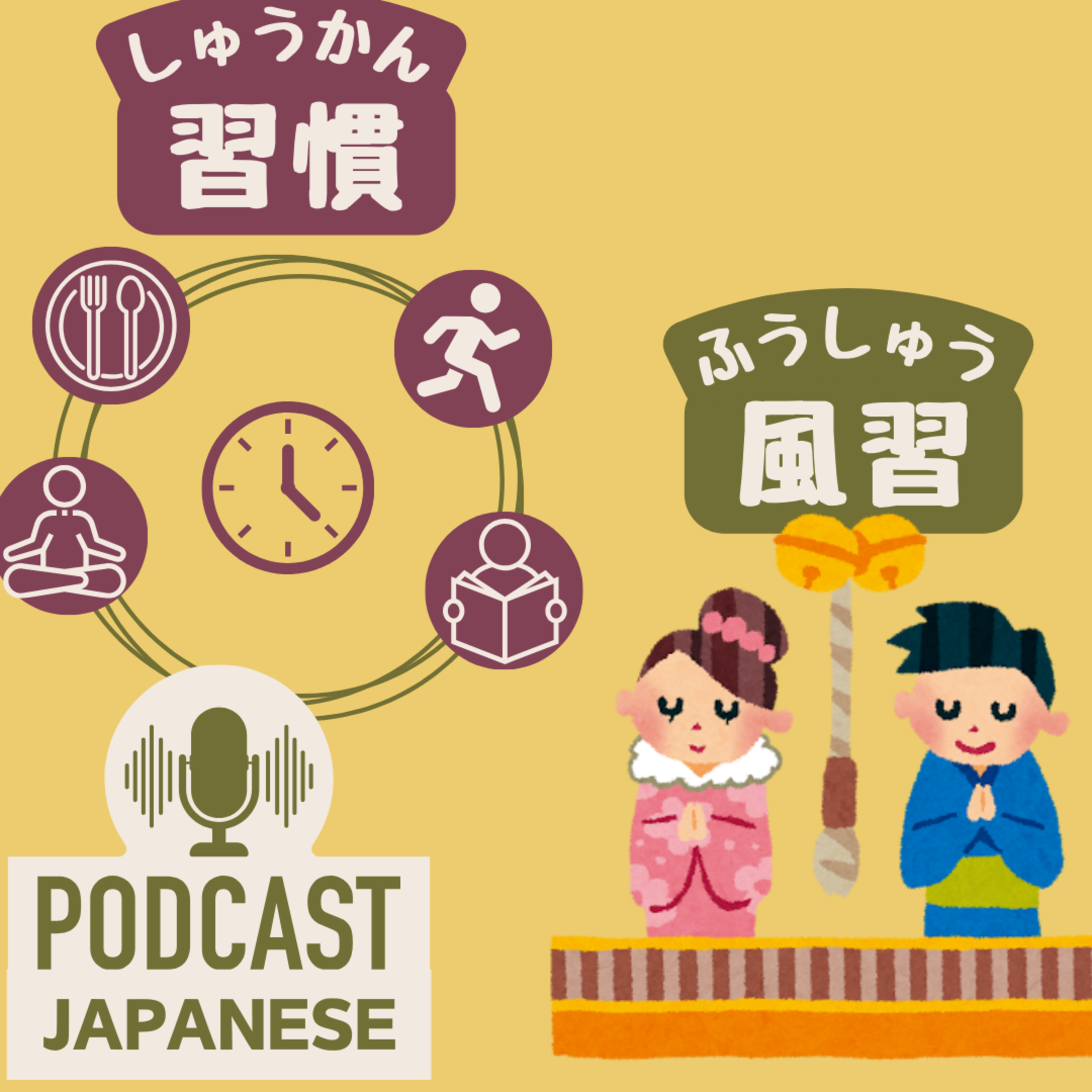 🌸187:「習慣」「風習（ふうしゅう」「くせ」「慣習（かんしゅう）」のちがいを学ぼう！〈日本語聴解Japanese Podcast〉