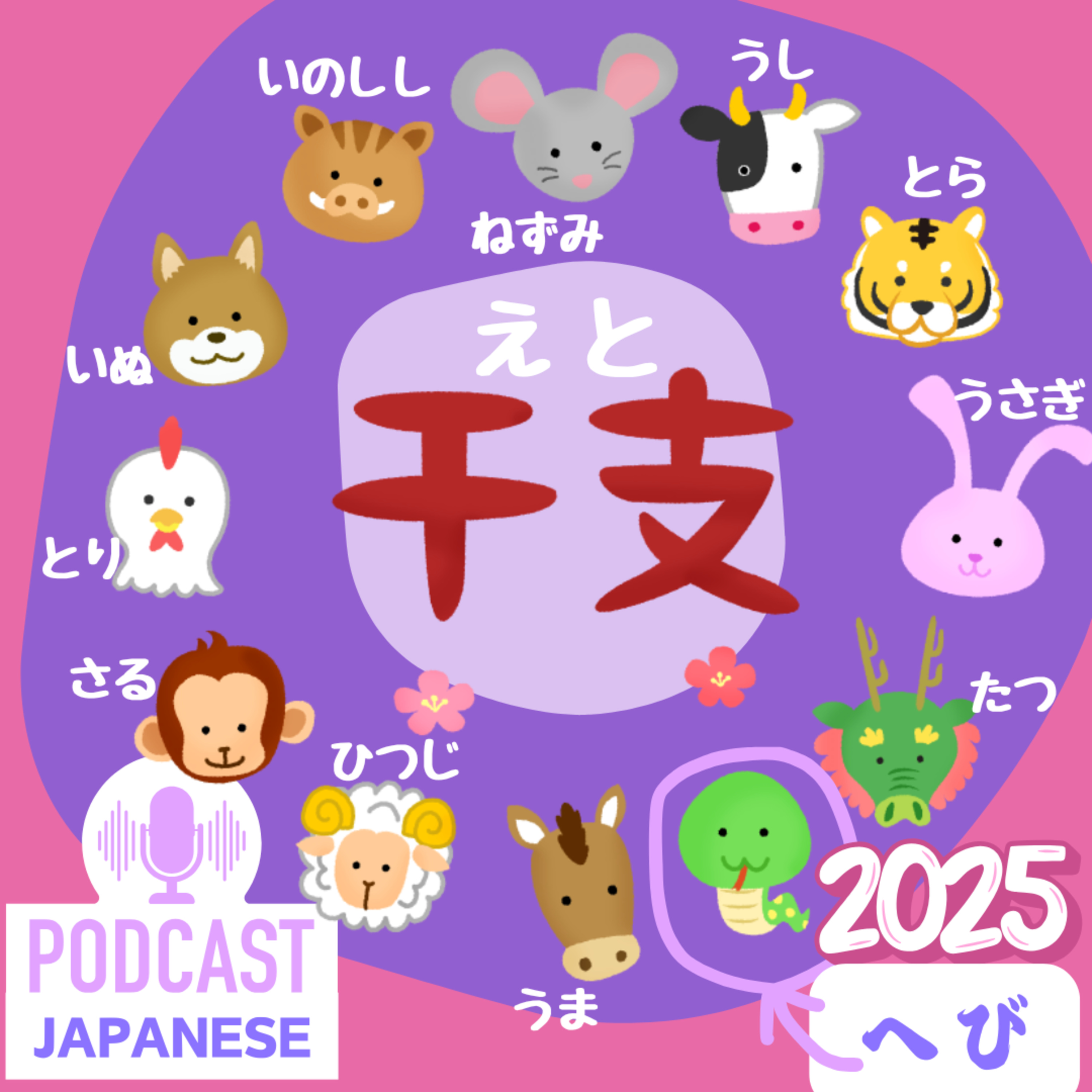 🌸188:自分の干支（えと）を知っていますか？12の動物たち〈日本語聴解Japanese Podcast〉