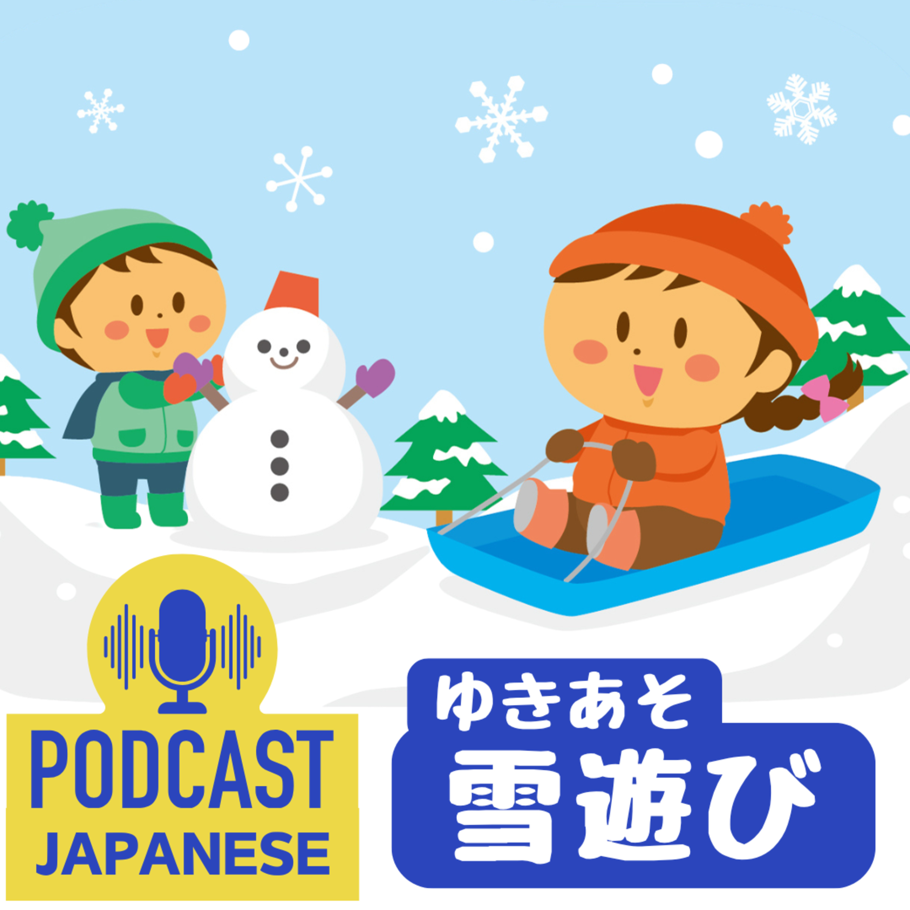 🌸189:雪の日に何して遊ぶ？大人も子どもも楽しめる雪遊び〈日本語聴解Japanese Podcast〉