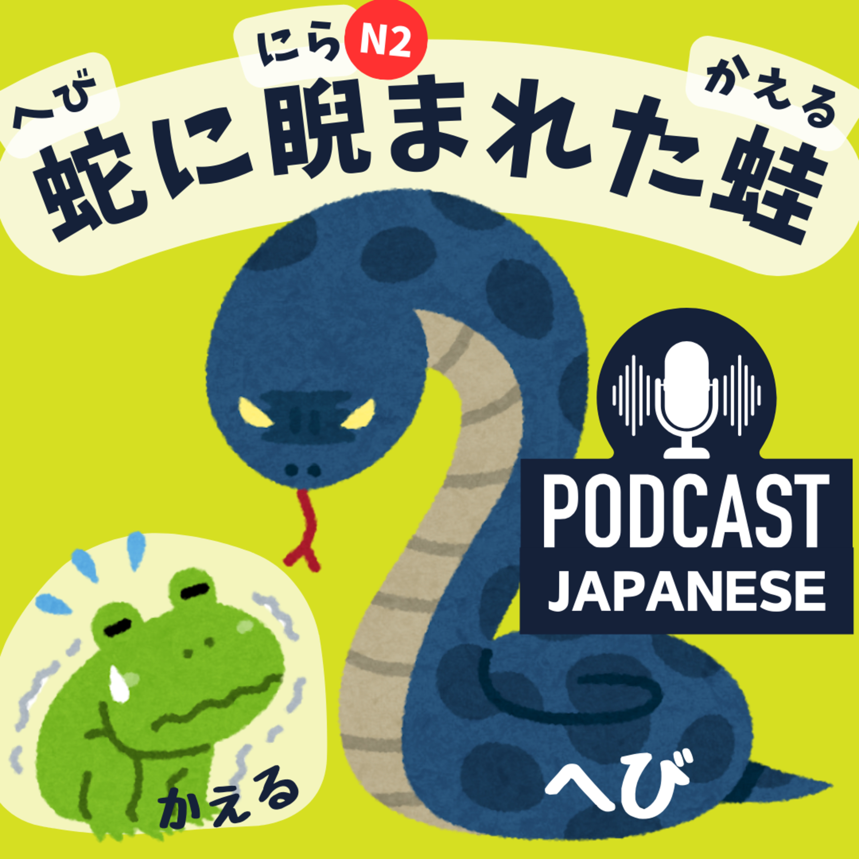 🌸190:へびを使ったおもしろい表現〈日本語聴解Japanese Podcast〉