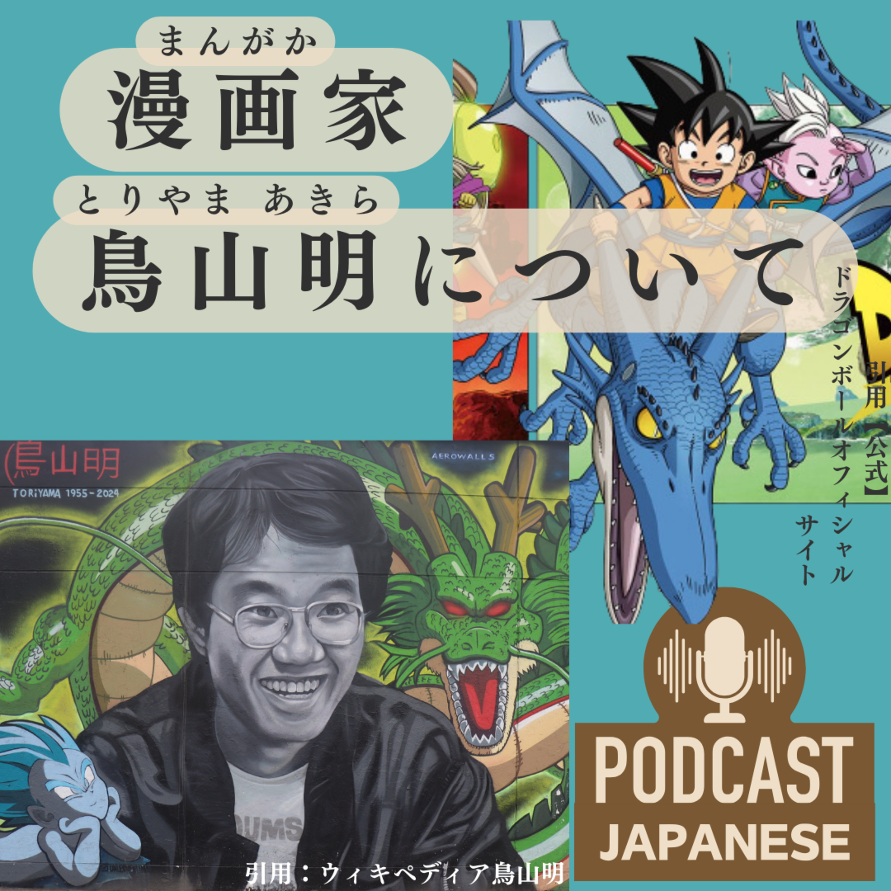 🌸191:まんが家（か）【鳥山明（とりやま あきら）】〈日本語聴解Japanese Podcast〉