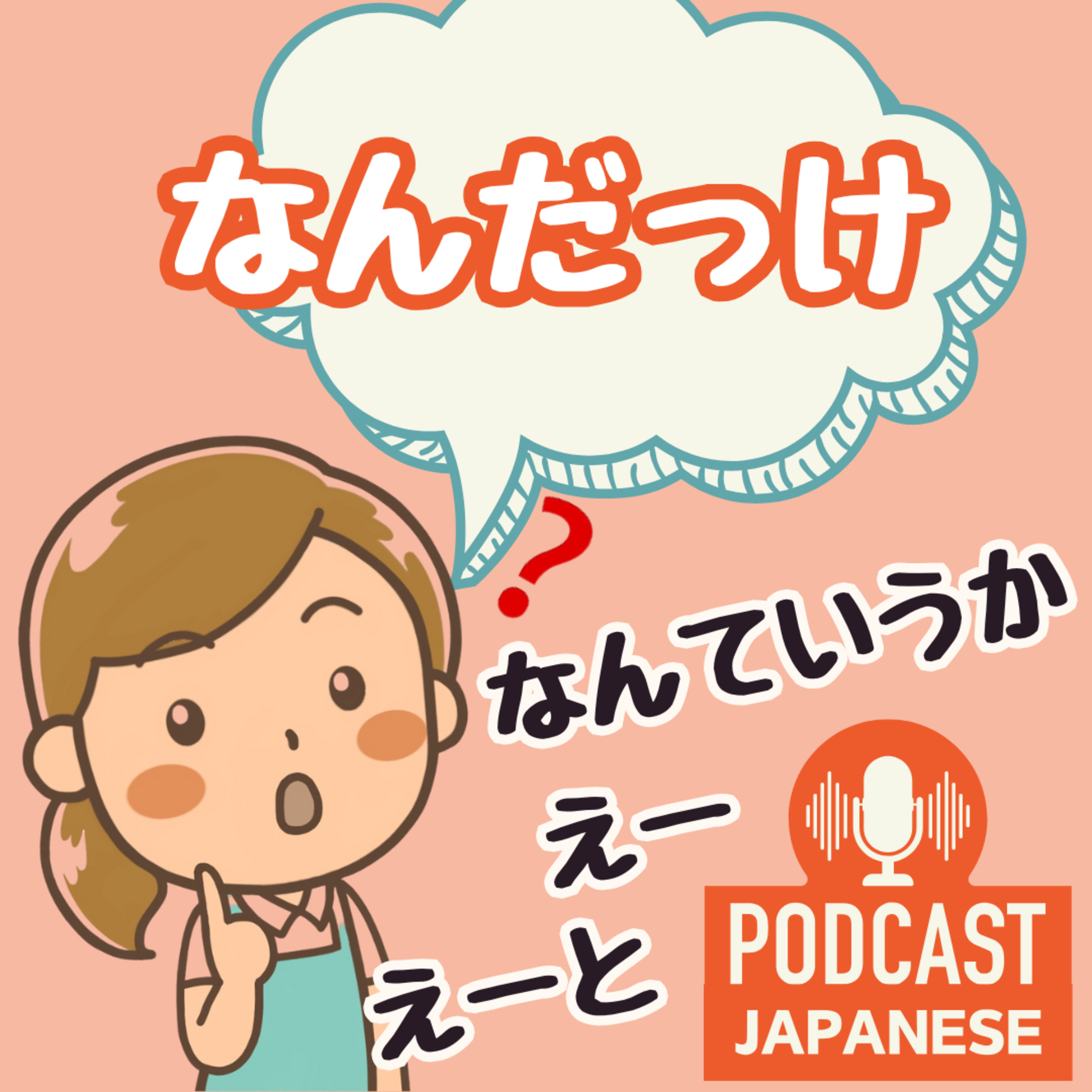 🌸192:自然な日本語を話そう！「なんだっけ？」「なんていうか」〈日本語聴解Japanese Podcast〉