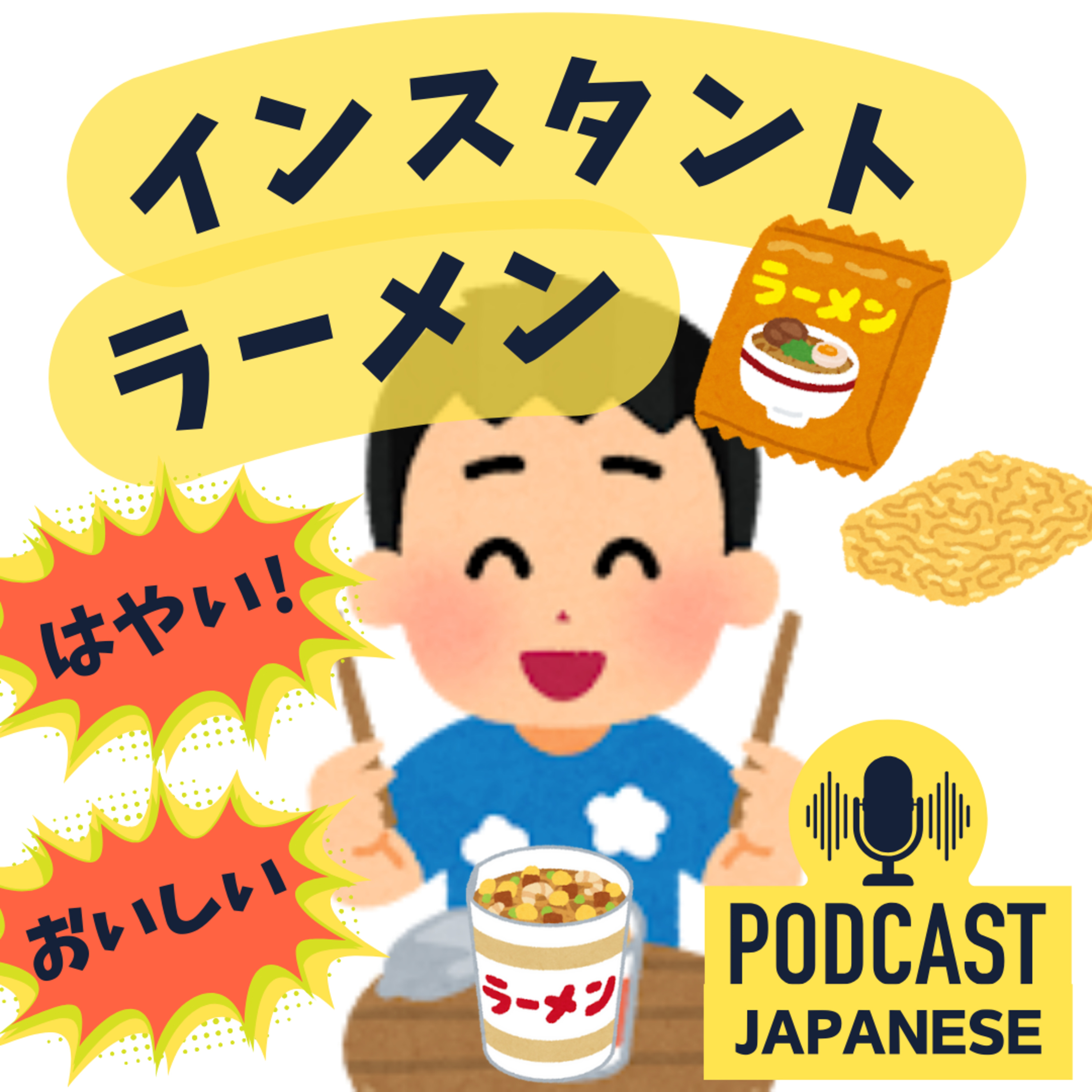 🌸193:知ってる？インスタントラーメンの誕生〈日本語聴解Japanese Podcast〉