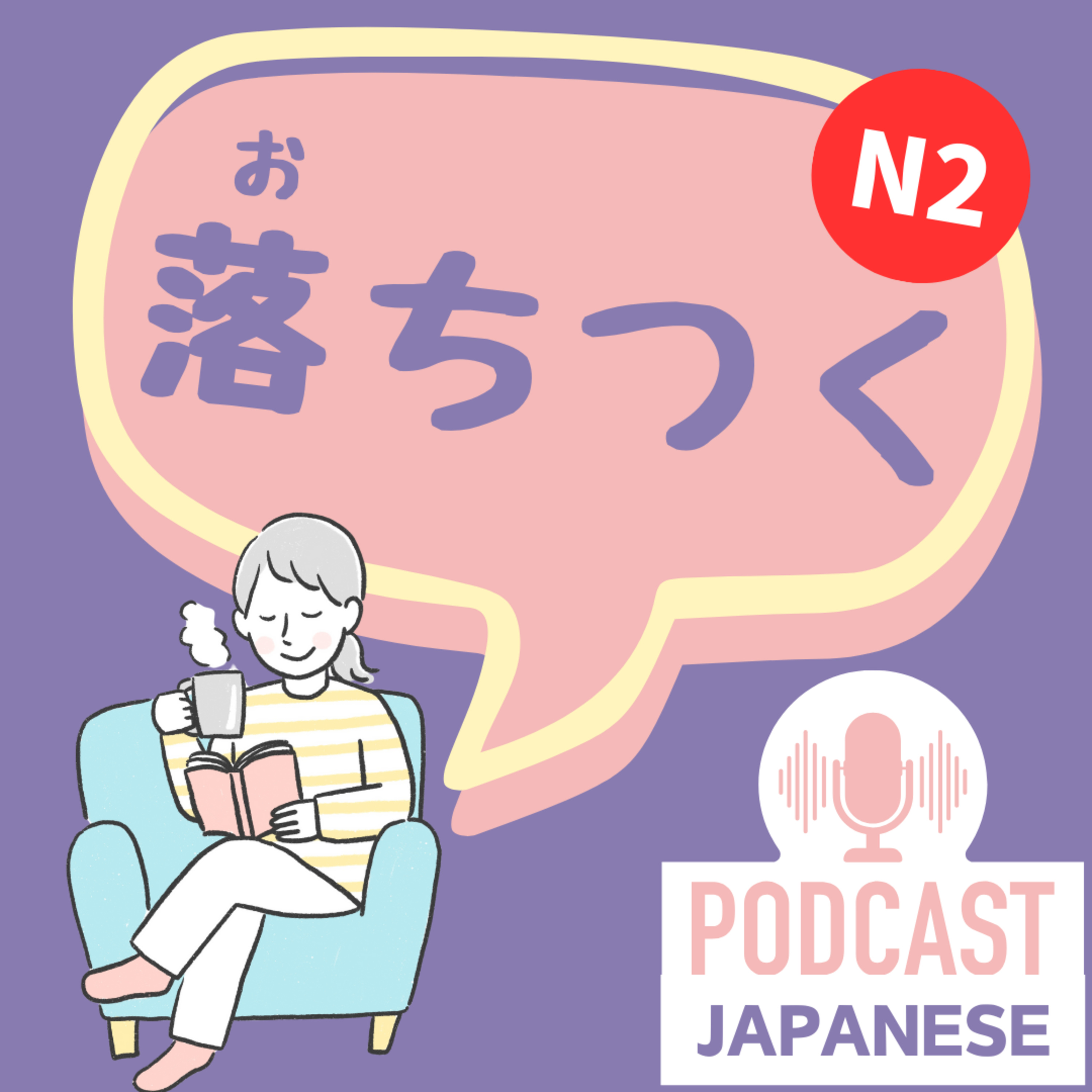 🌸194:会話で使える！「落ちつく」の3つの使い方〈日本語聴解Japanese Podcast〉