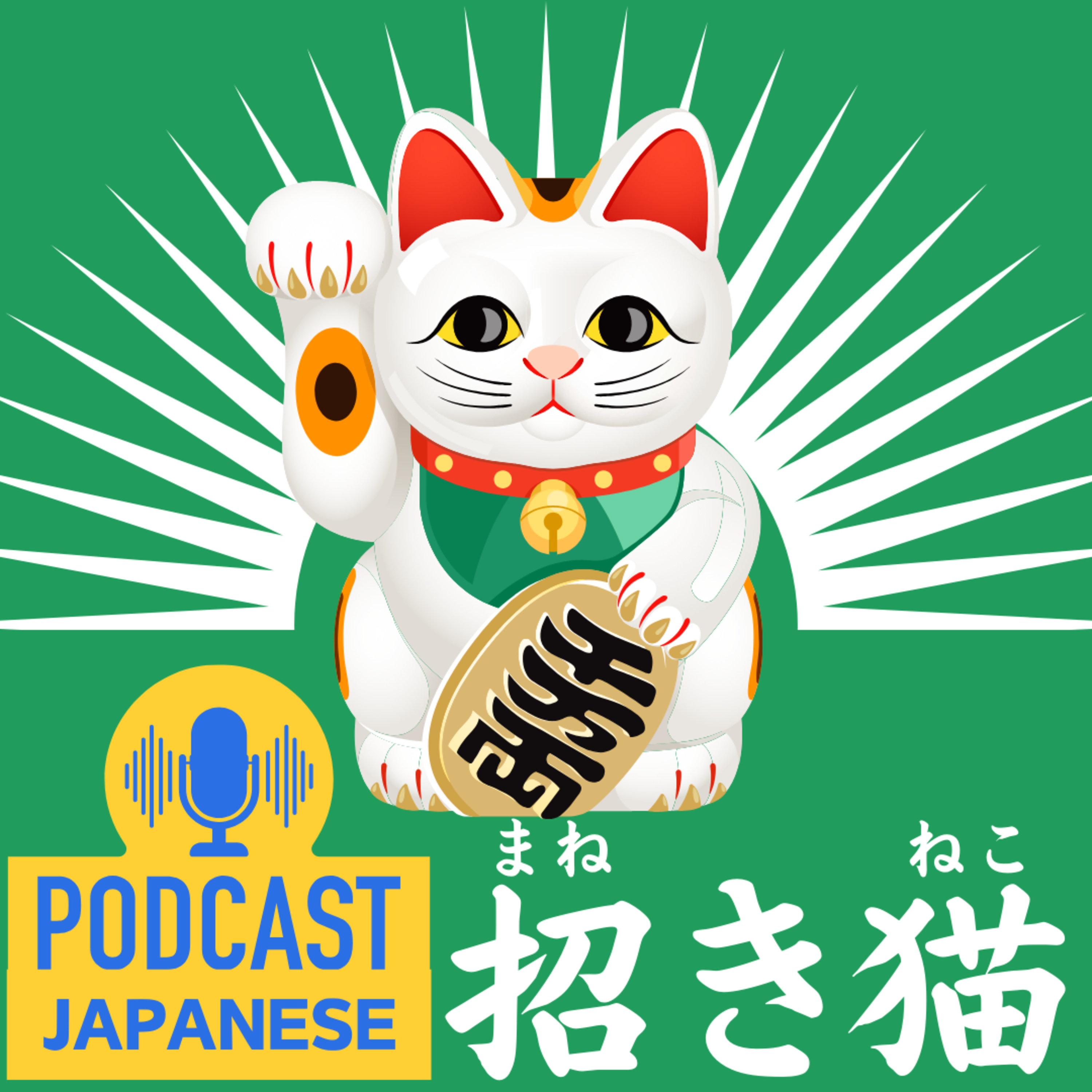 🌸195:幸せを呼ぶ！招き猫（まねきねこ）とは？〈日本語聴解Japanese Podcast〉