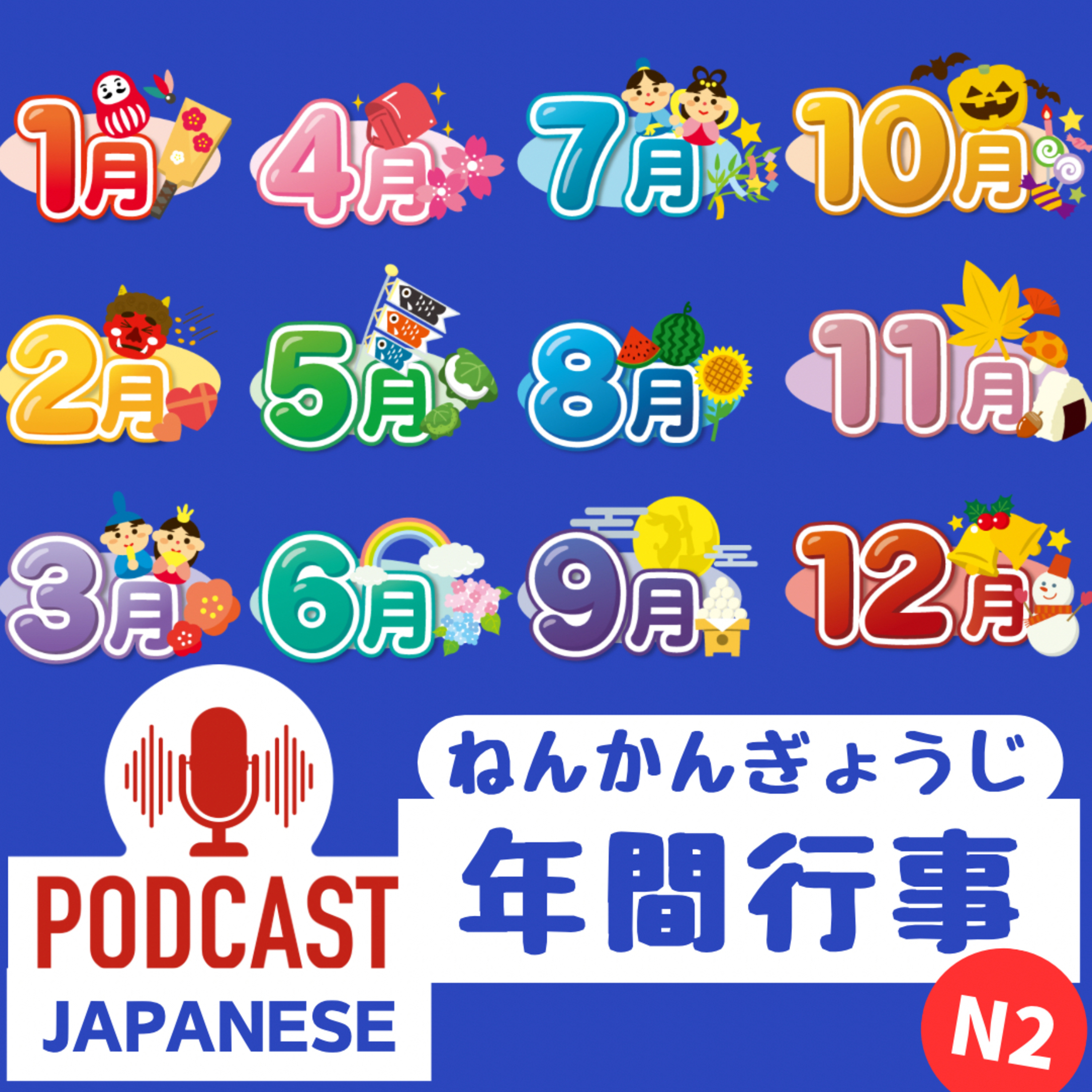 🌸196:一年中楽しめる！日本の行事を知ろう〈日本語聴解Japanese Podcast〉
