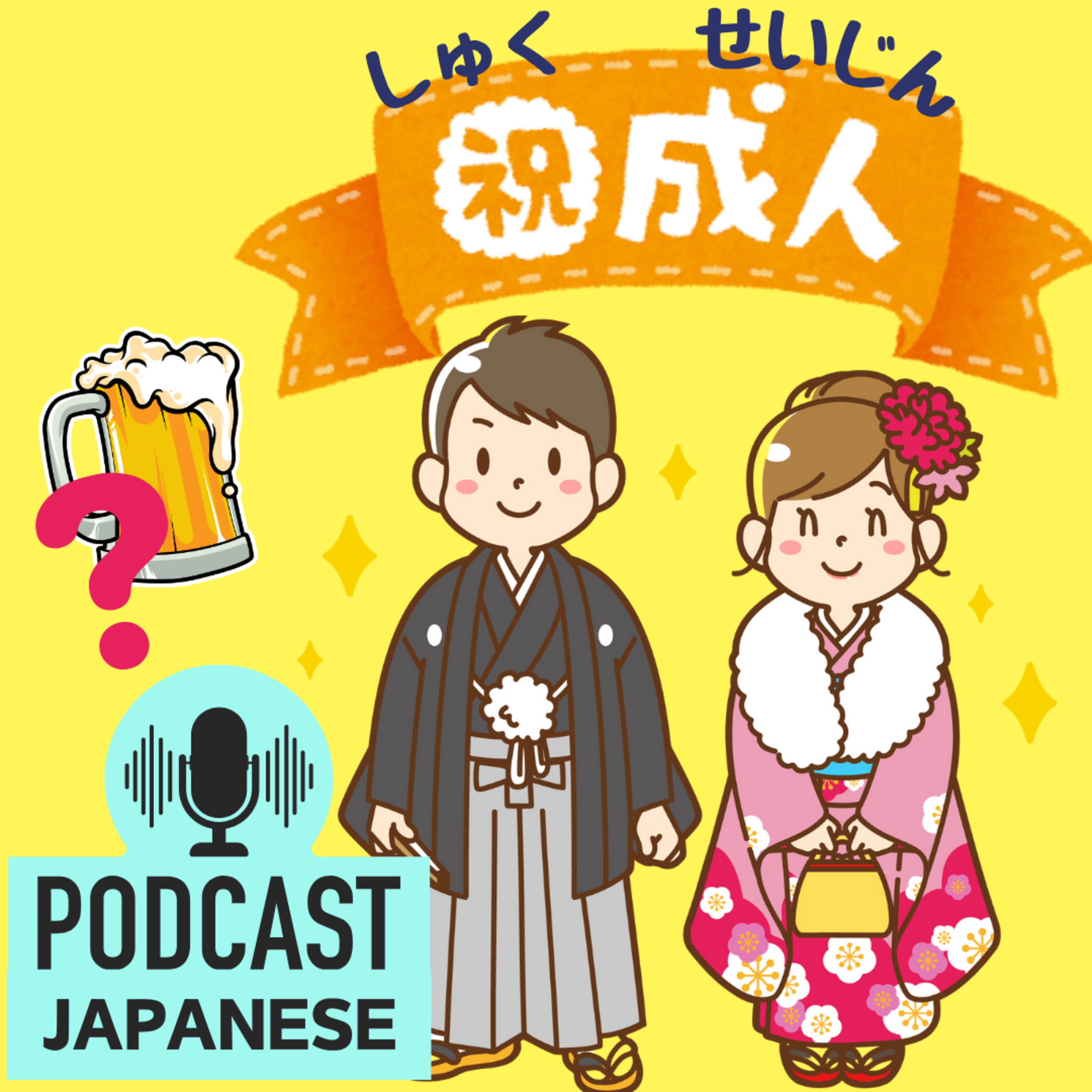 🌸197:18歳から大人！18歳と20歳、できることの違いは？〈日本語聴解Japanese Podcast〉