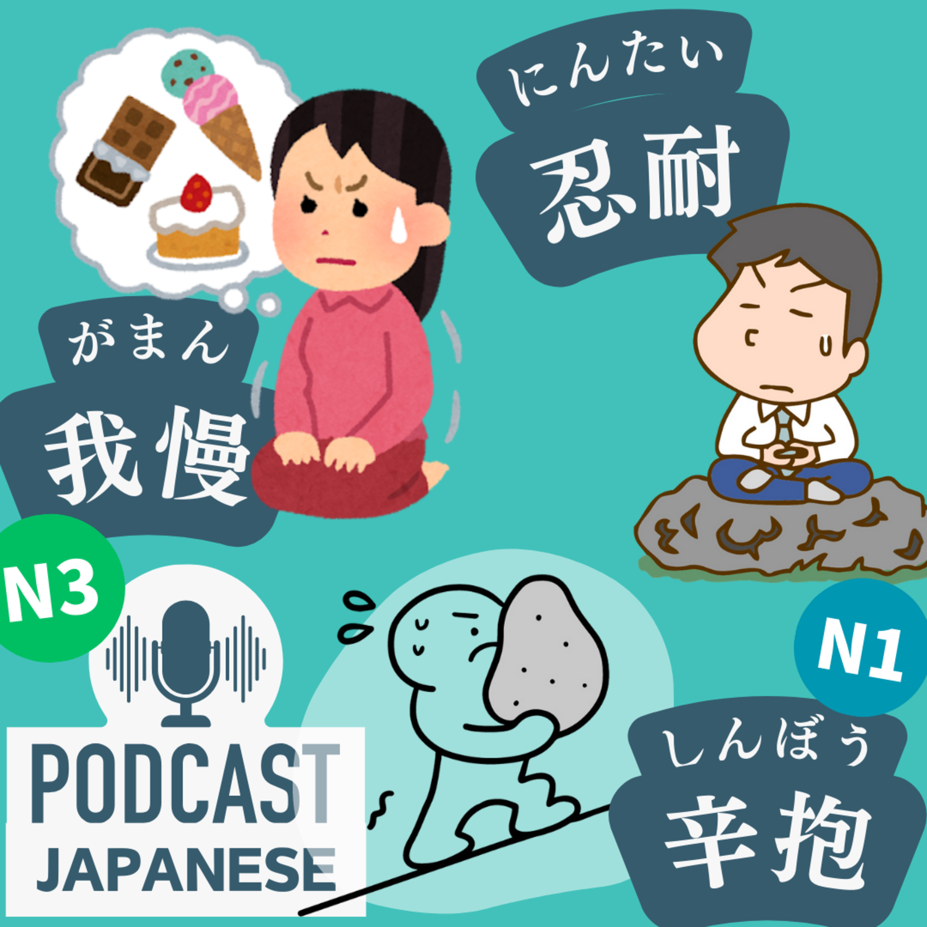 🌸198:「我慢」「忍耐」「辛抱」のちがいを学ぼう！〈日本語聴解Japanese Podcast〉