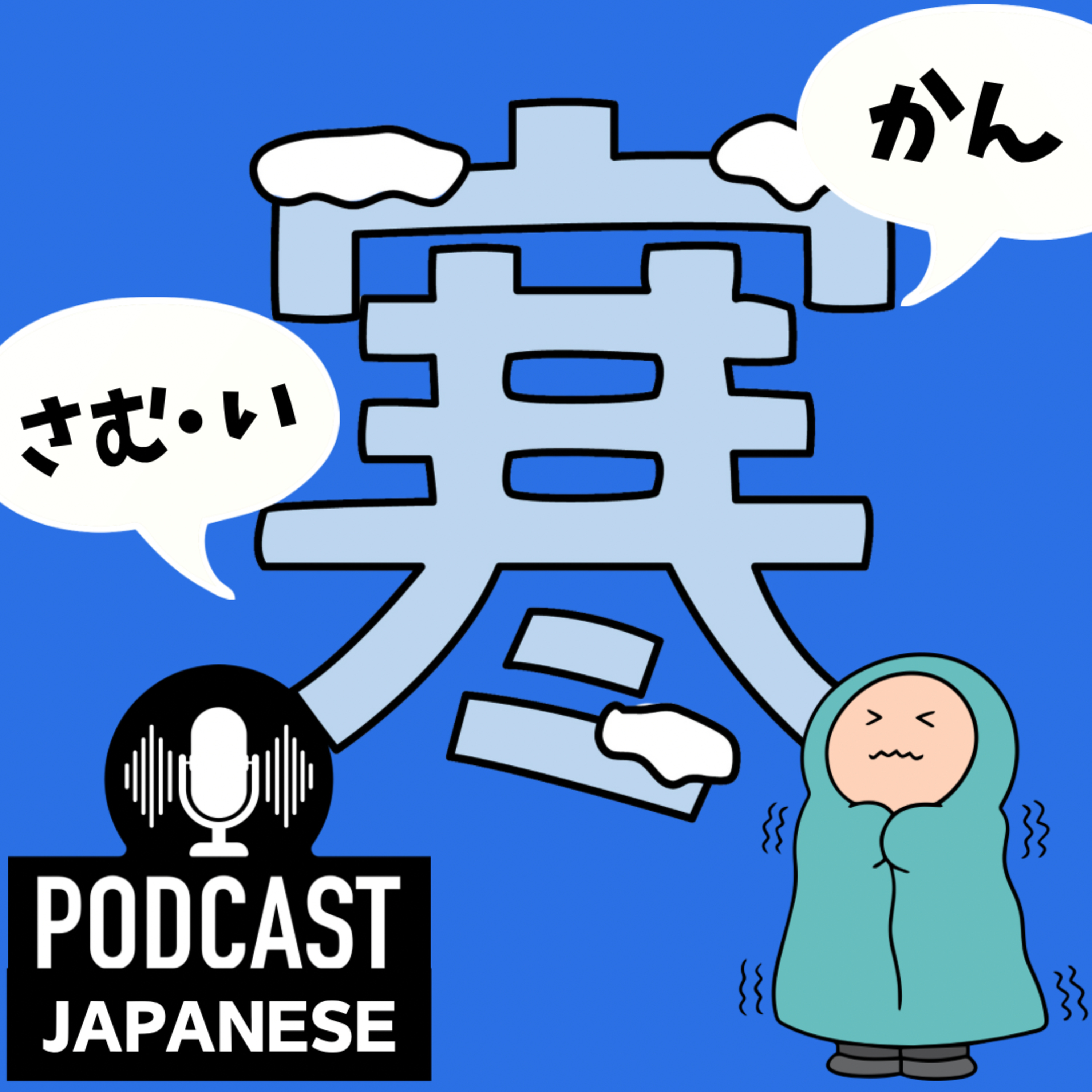 🌸199:「寒波（かんぱ）」って何？「寒い」の意味も確認しよう！〈日本語聴解Japanese Podcast〉