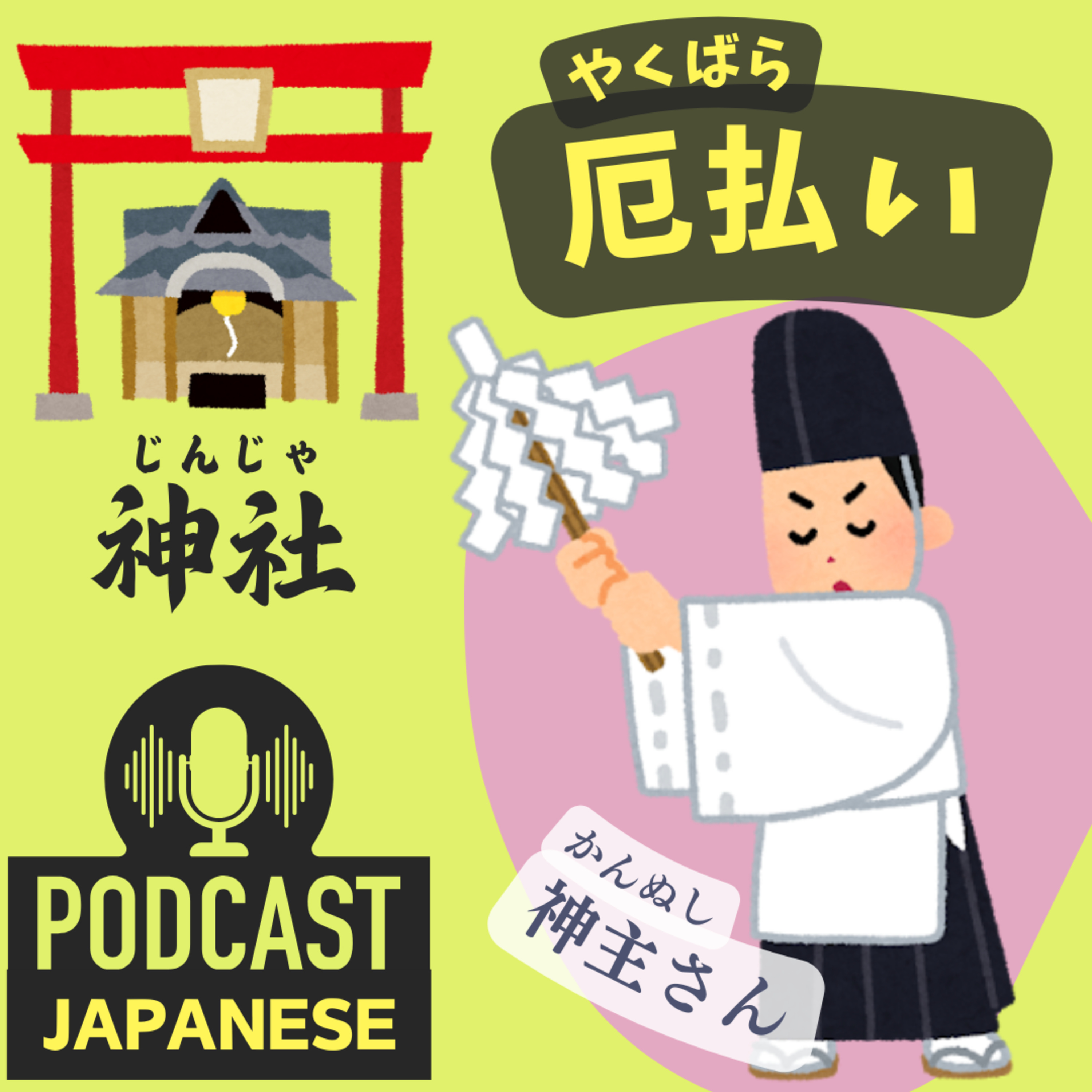 🌸200:神社で悪いことを避ける！「厄払い（やくばらい）」について〈日本語聴解Japanese Podcast〉