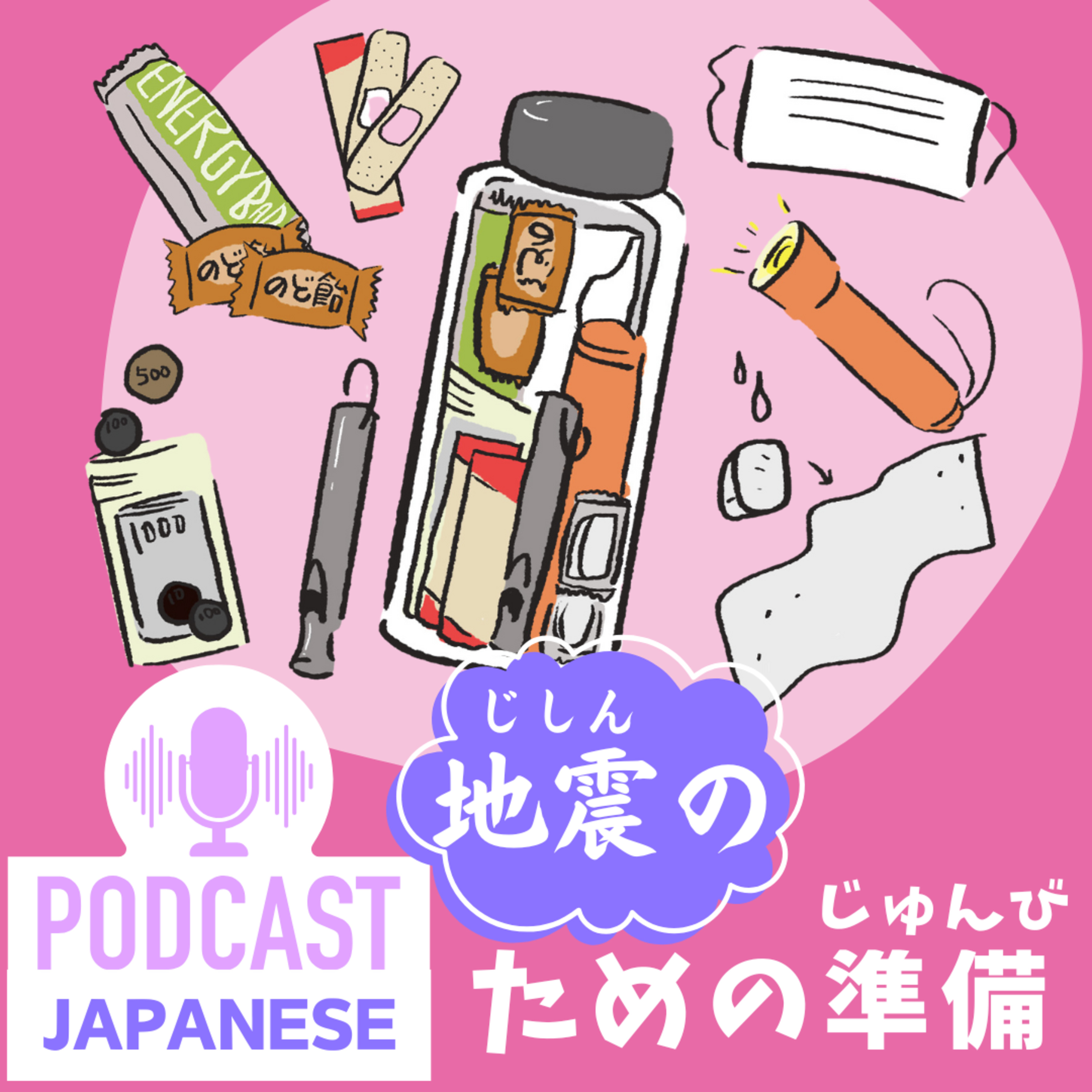 🌸205:地震が起こったときのための準備・防災ボトル〈日本語聴解Japanese Podcast〉