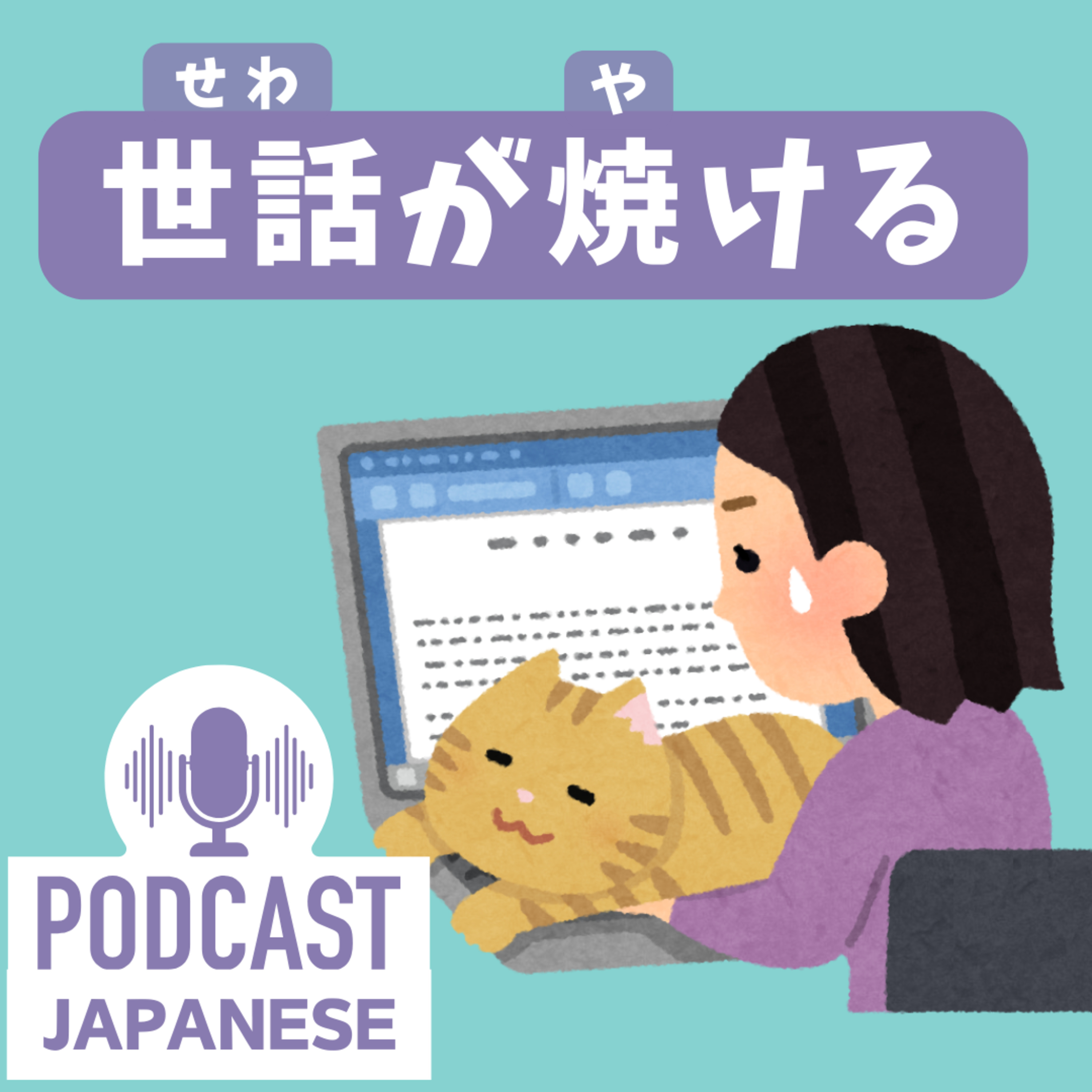 🌸206:「世話」を使ったいろいろな表現〈日本語聴解Japanese Podcast〉