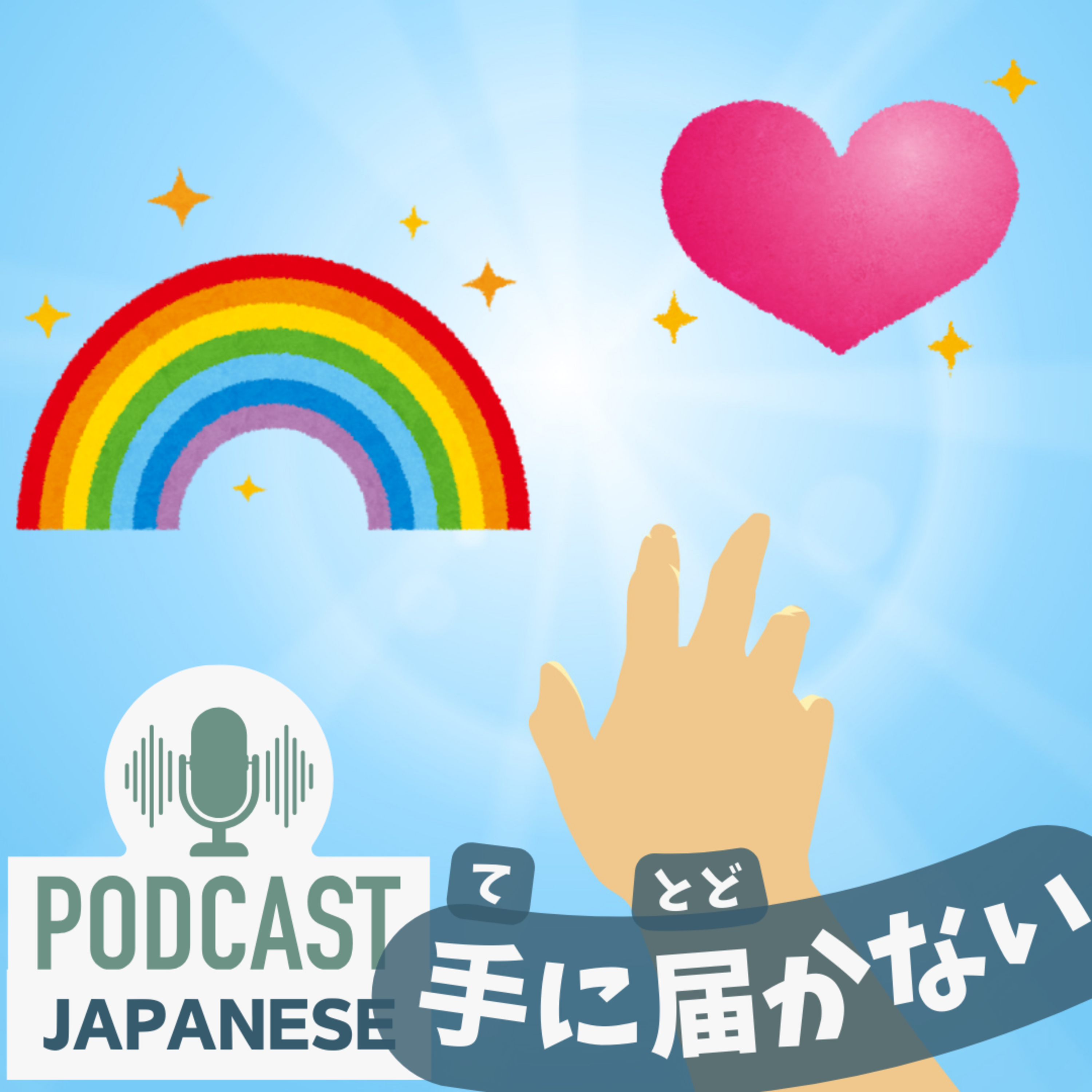 🌸207:✋️「手が届く」「手が届かない」「手に届かない」のちがい〈日本語聴解Japanese Podcast〉