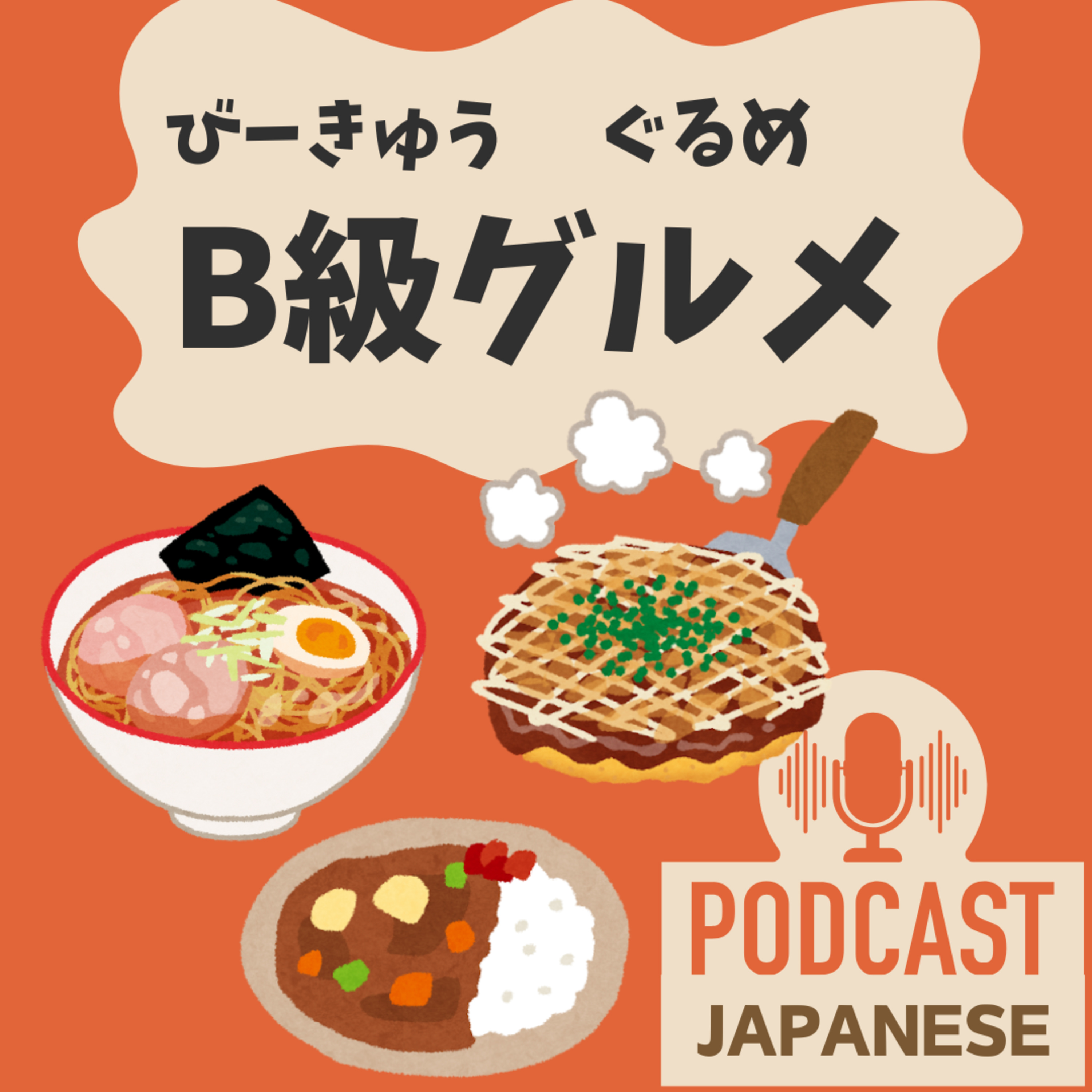 🌸209:おいしい日本の食べ物「B級グルメ」とは？〈日本語聴解Japanese Podcast〉