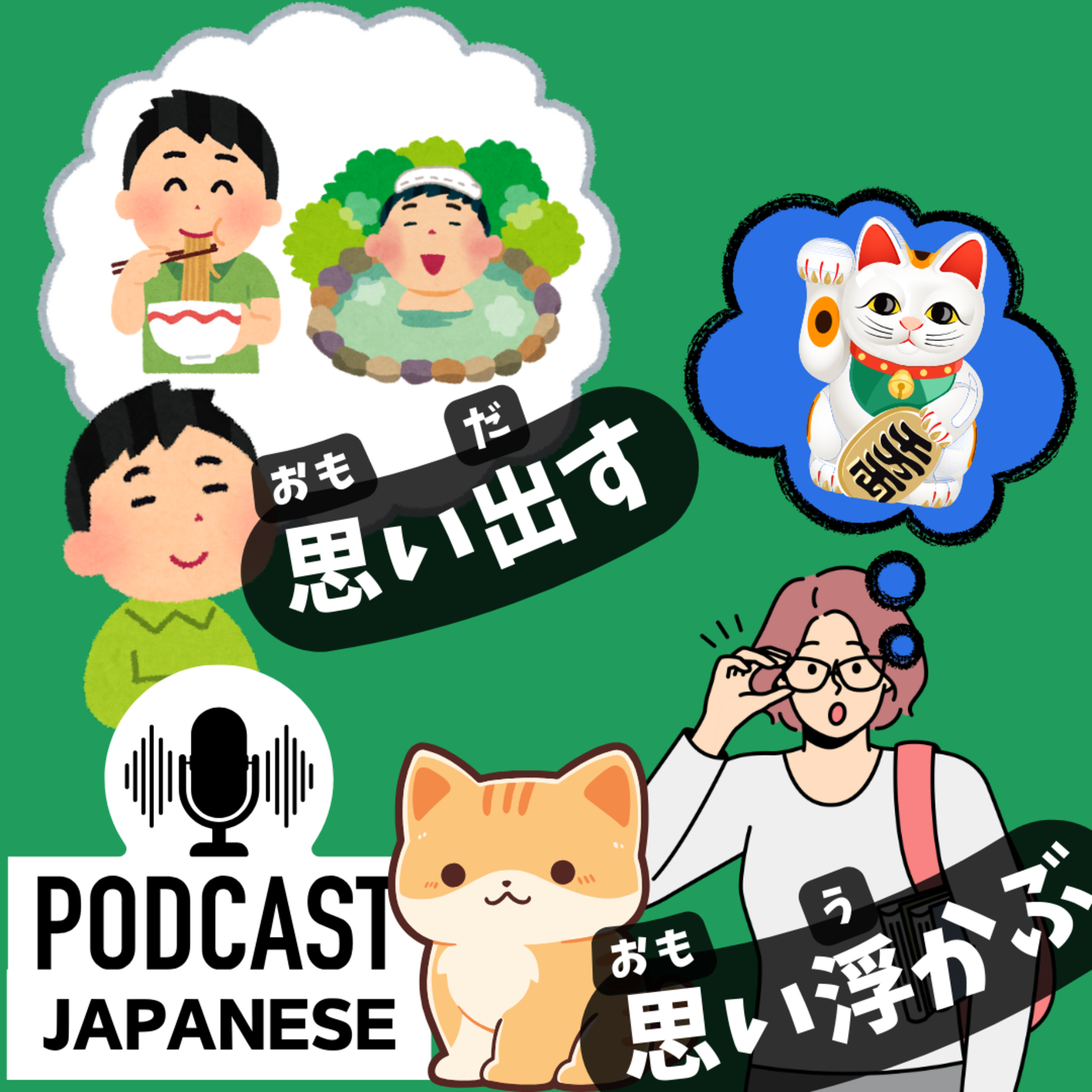 🌸210:「思い出す」と「思い浮かぶ」と「思い浮かべる」のちがい〈日本語聴解Japanese Podcast〉