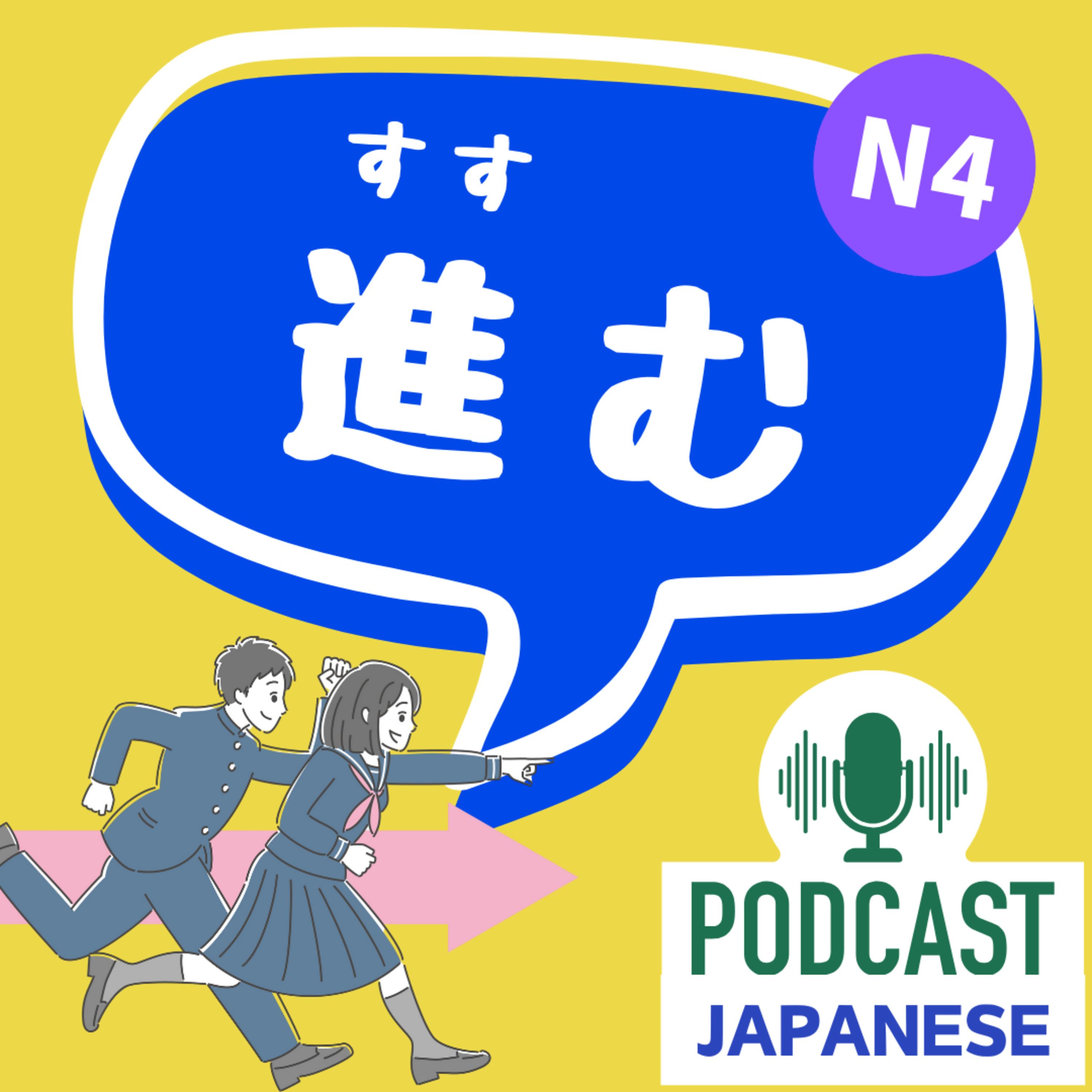 🌸211:前へ！「進む」の6つの使い方〈日本語聴解Japanese Podcast〉