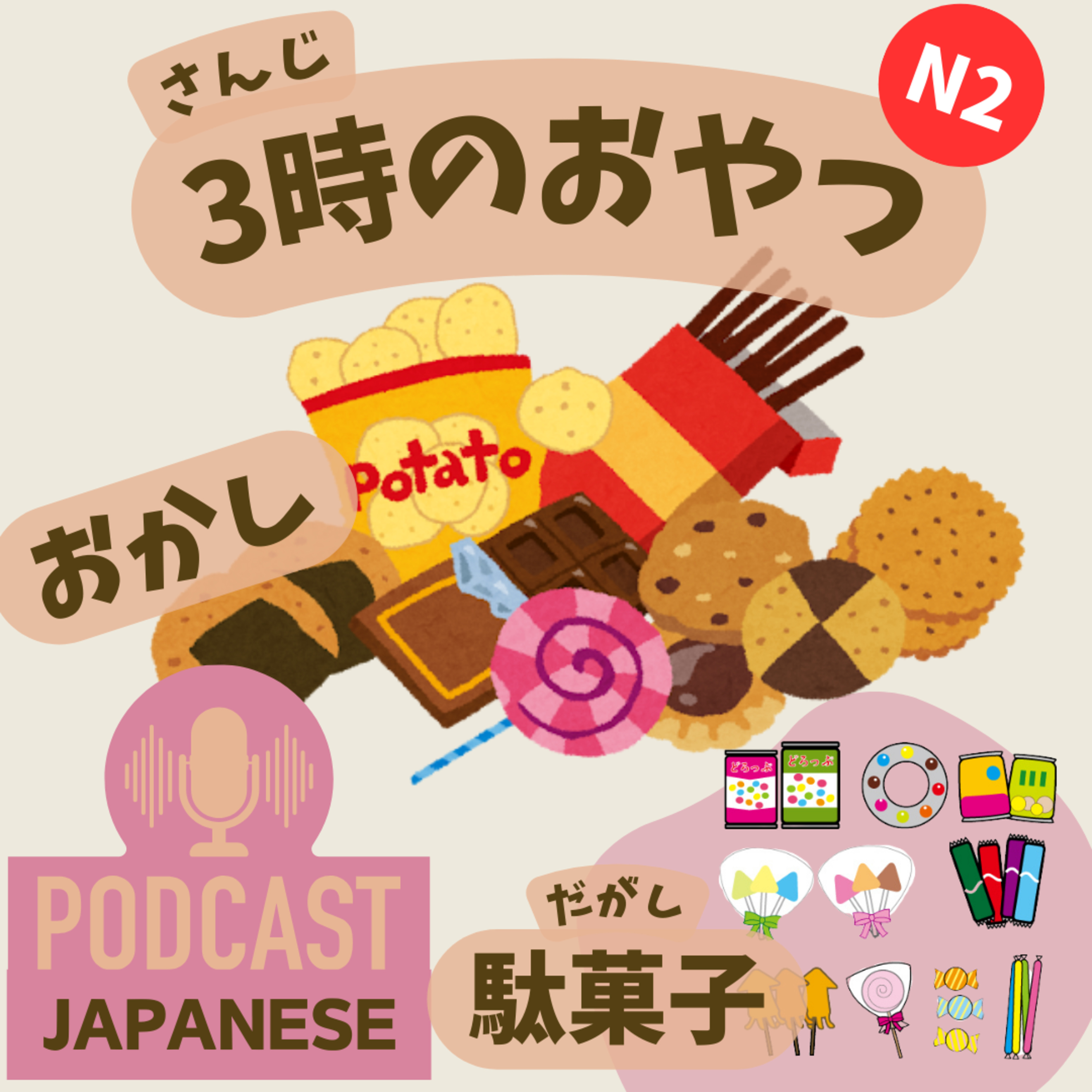 🌸212:「3時のおやつ」と「おかし」と「駄菓子（だがし）」〈日本語聴解Japanese Podcast〉