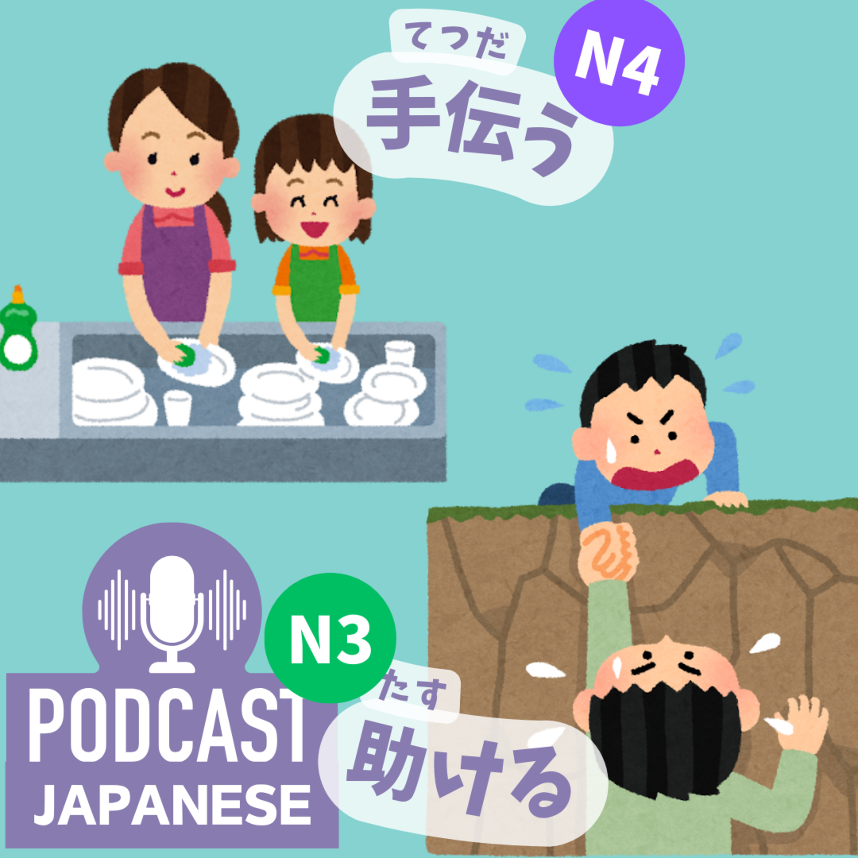 🌸213:「手伝う」と「助ける」のちがい〈日本語聴解Japanese Podcast〉