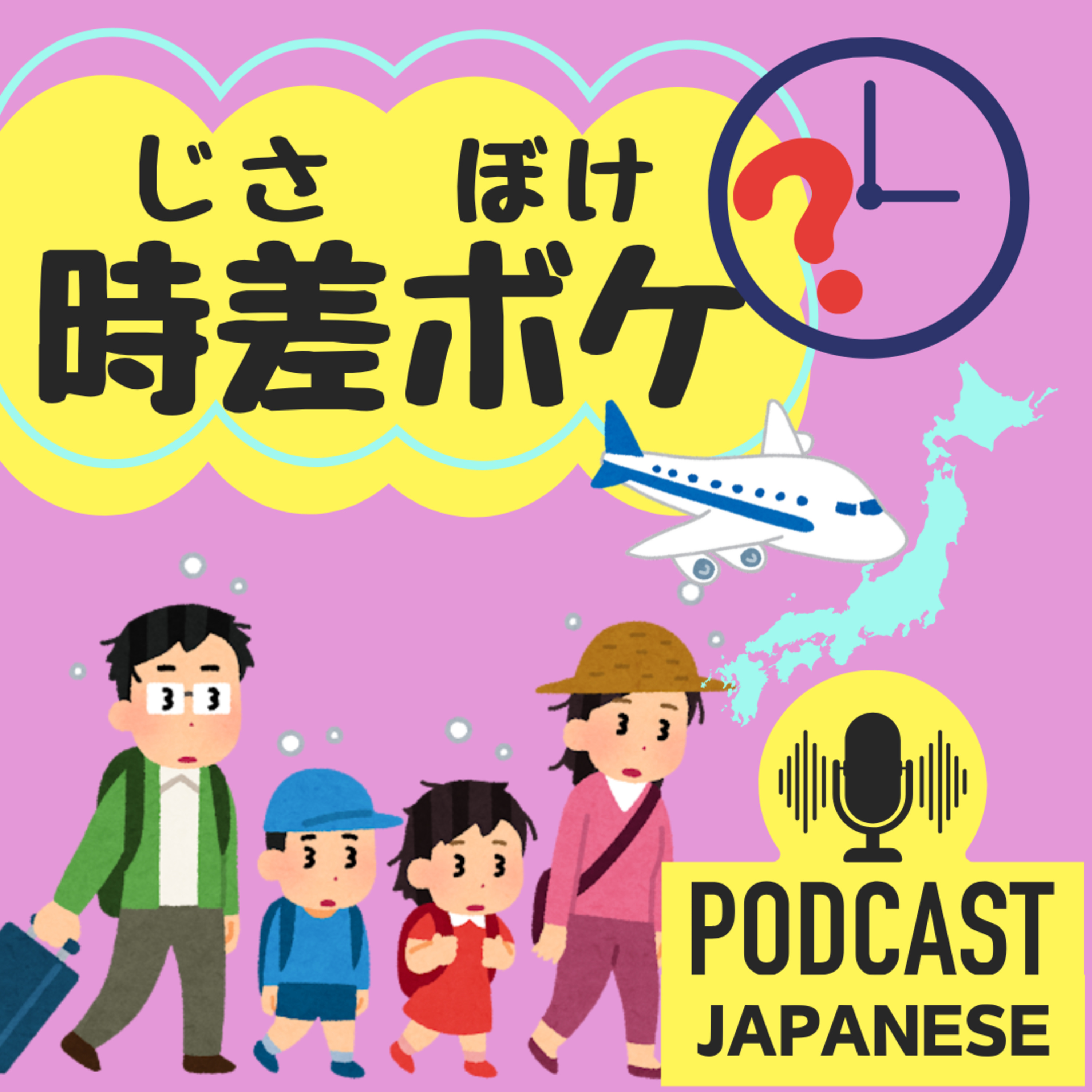 🌸214:旅行で困る？「時差」と「時差ボケ」の話〈日本語聴解Japanese Podcast〉