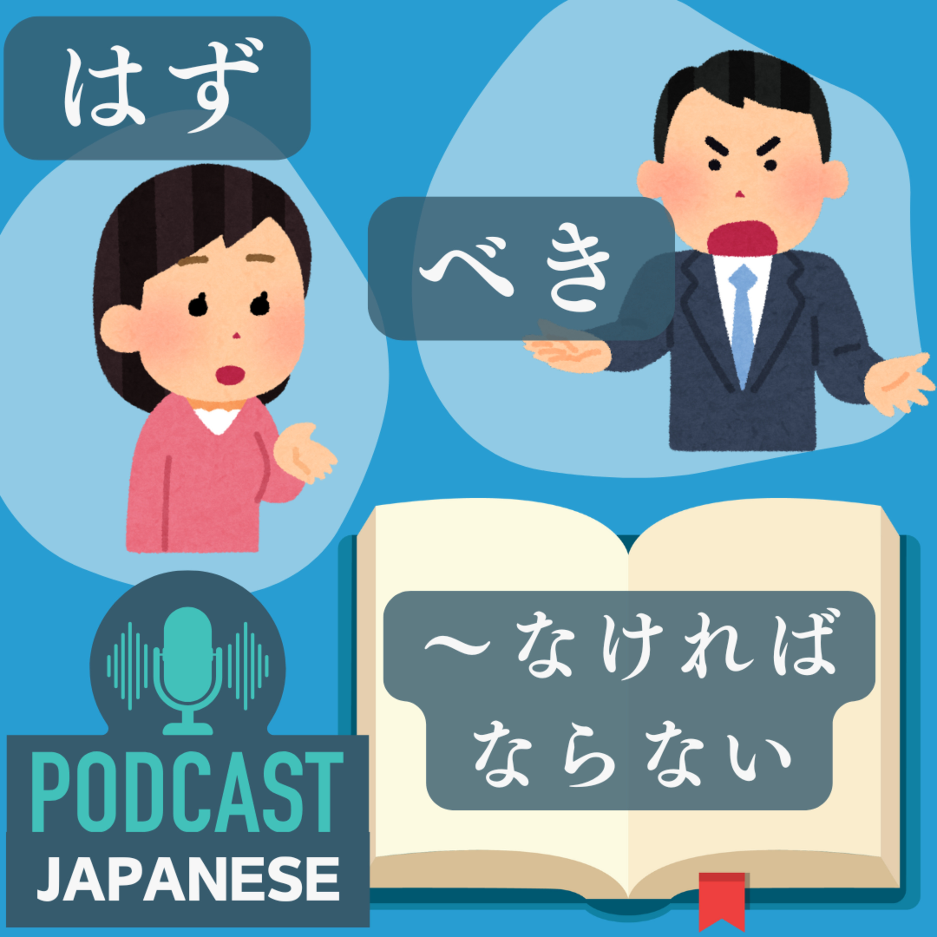 🌸216:「はず」「べき」「〜なければならない」のちがい〈日本語聴解Japanese Podcast〉