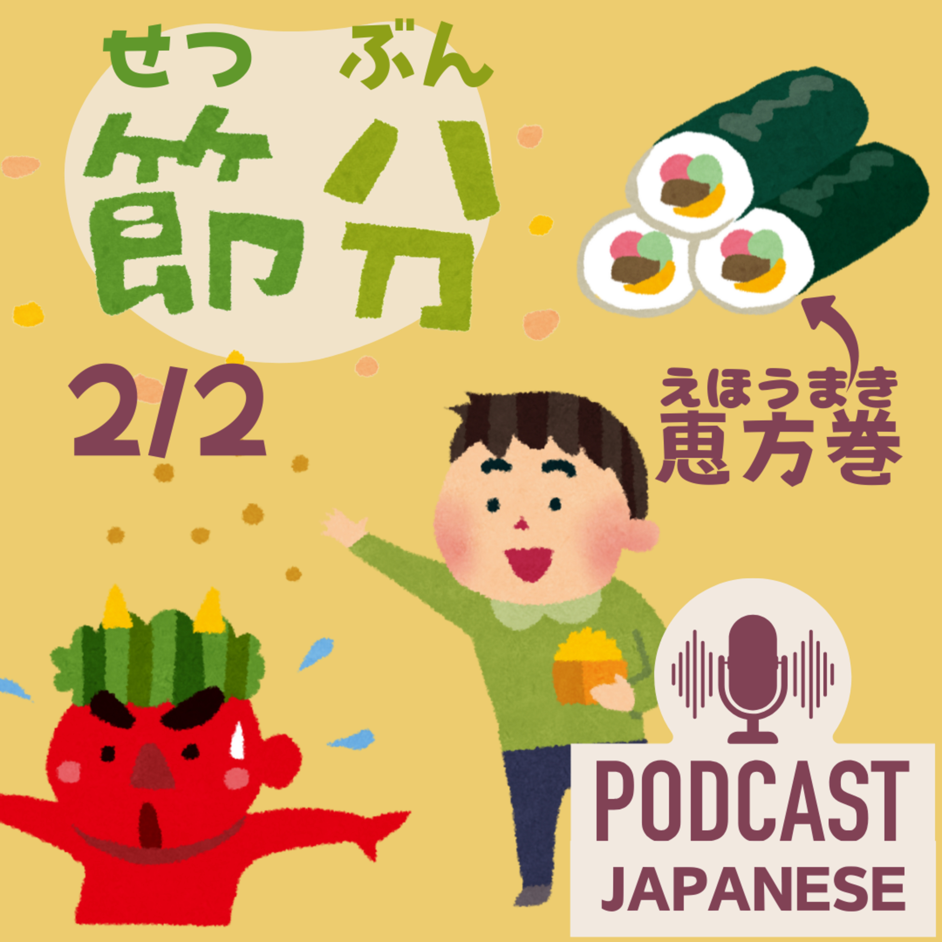 🌸217:2月2日「節分（せつぶん）」とは？豆まきと恵方巻〈日本語聴解Japanese Podcast〉