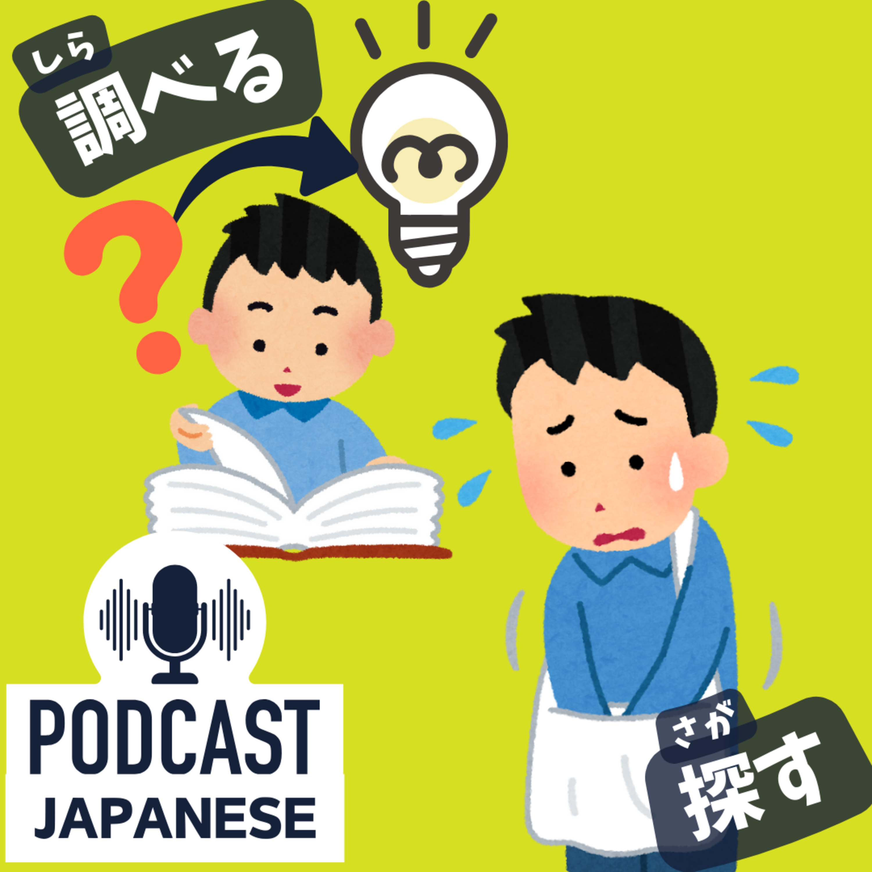 🌸218:「調べる」と「探す」のちがい〈日本語聴解Japanese Podcast〉