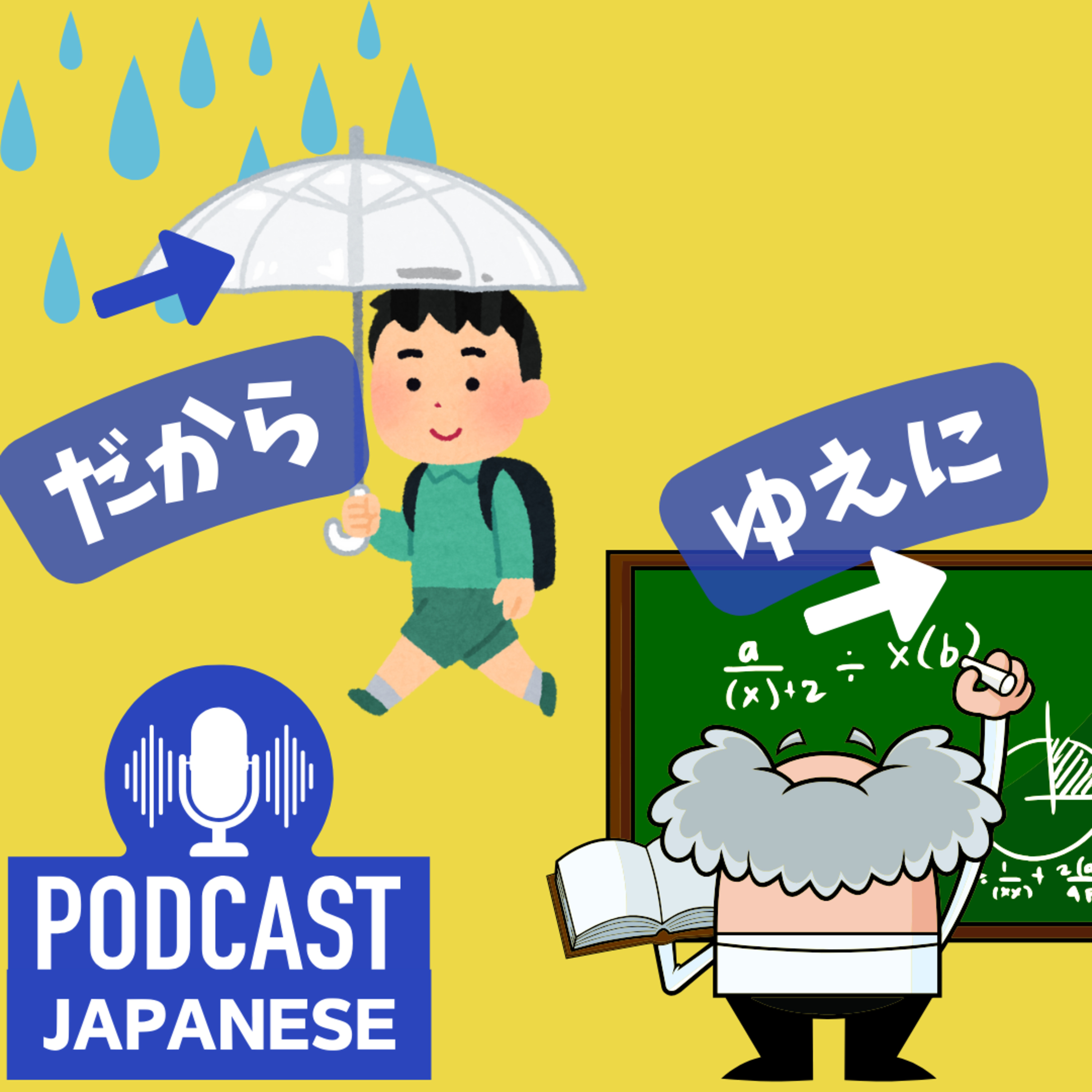 🌸221:「だから」と「ゆえに」のちがい〈日本語聴解Japanese Podcast〉