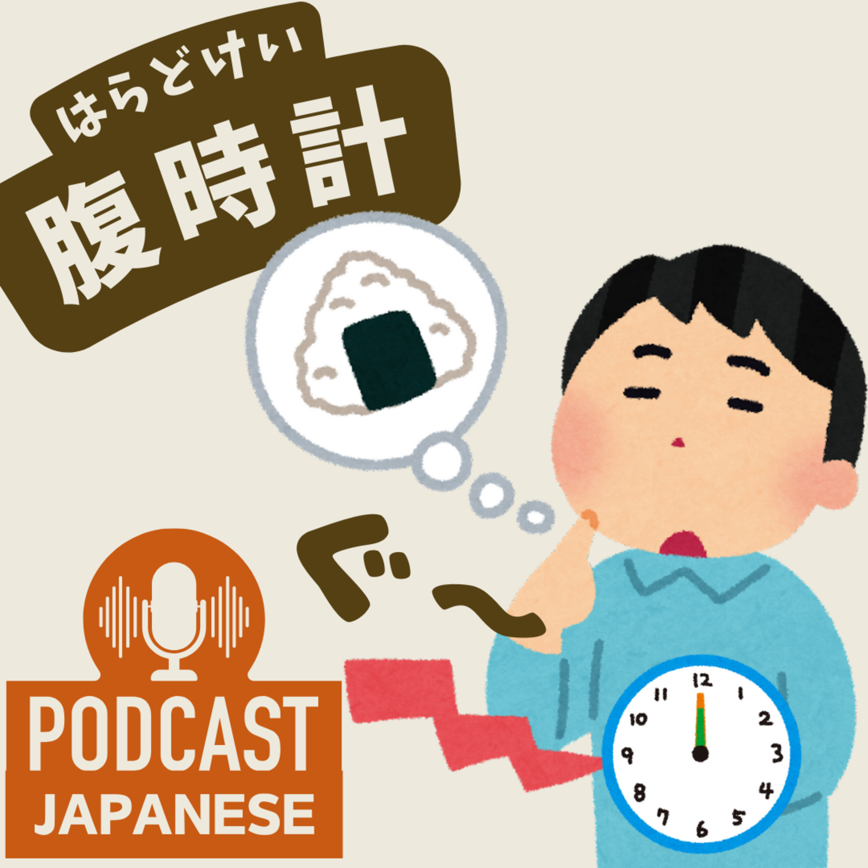 🌸222:はらを使ったおもしろい表現〈日本語聴解Japanese Podcast〉