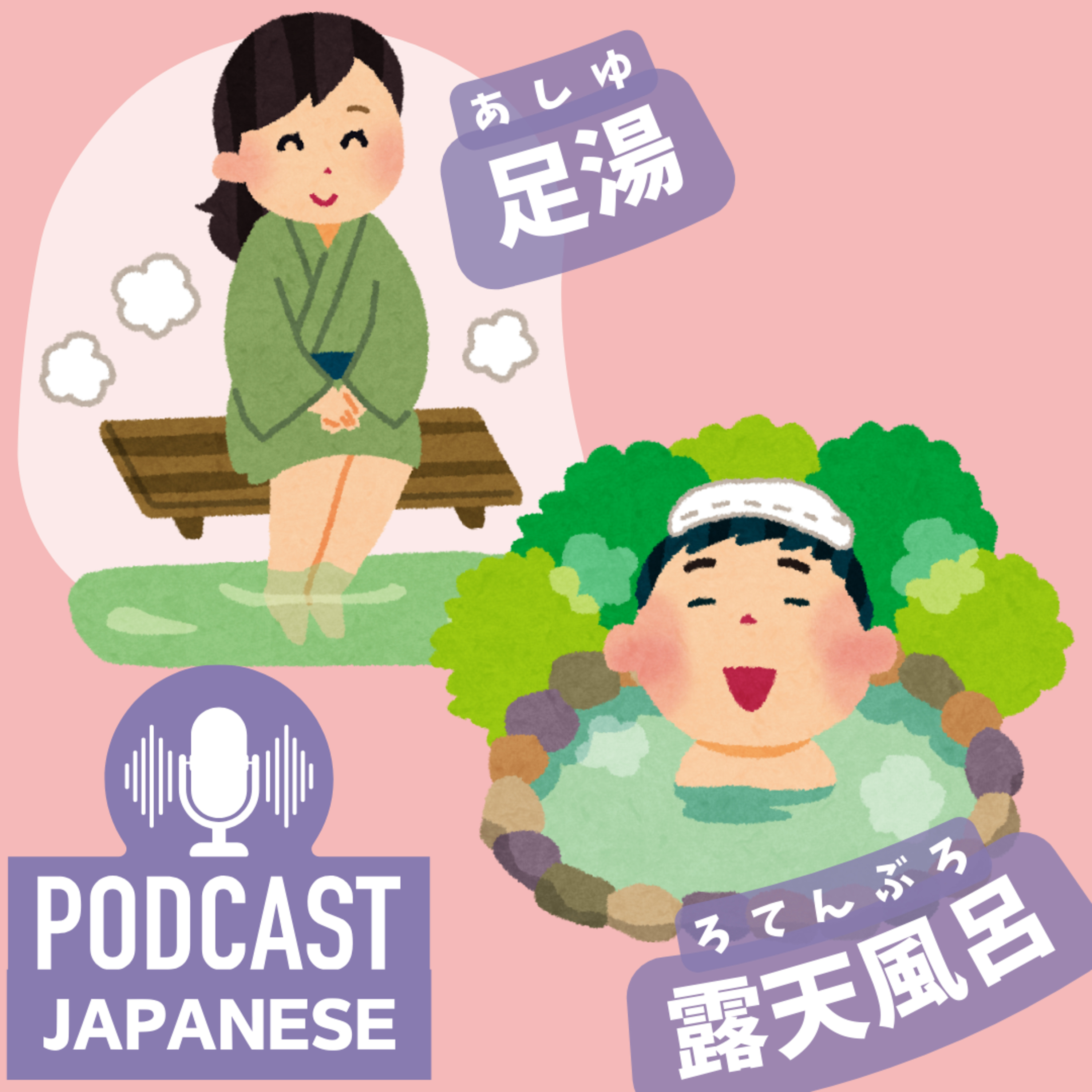 🌸223: ゆっくり温泉（おんせん）♨️ 足湯（あしゆ）も露天風呂（ろてんぶろ）も楽しもう！〈日本語聴解Japanese Podcast〉