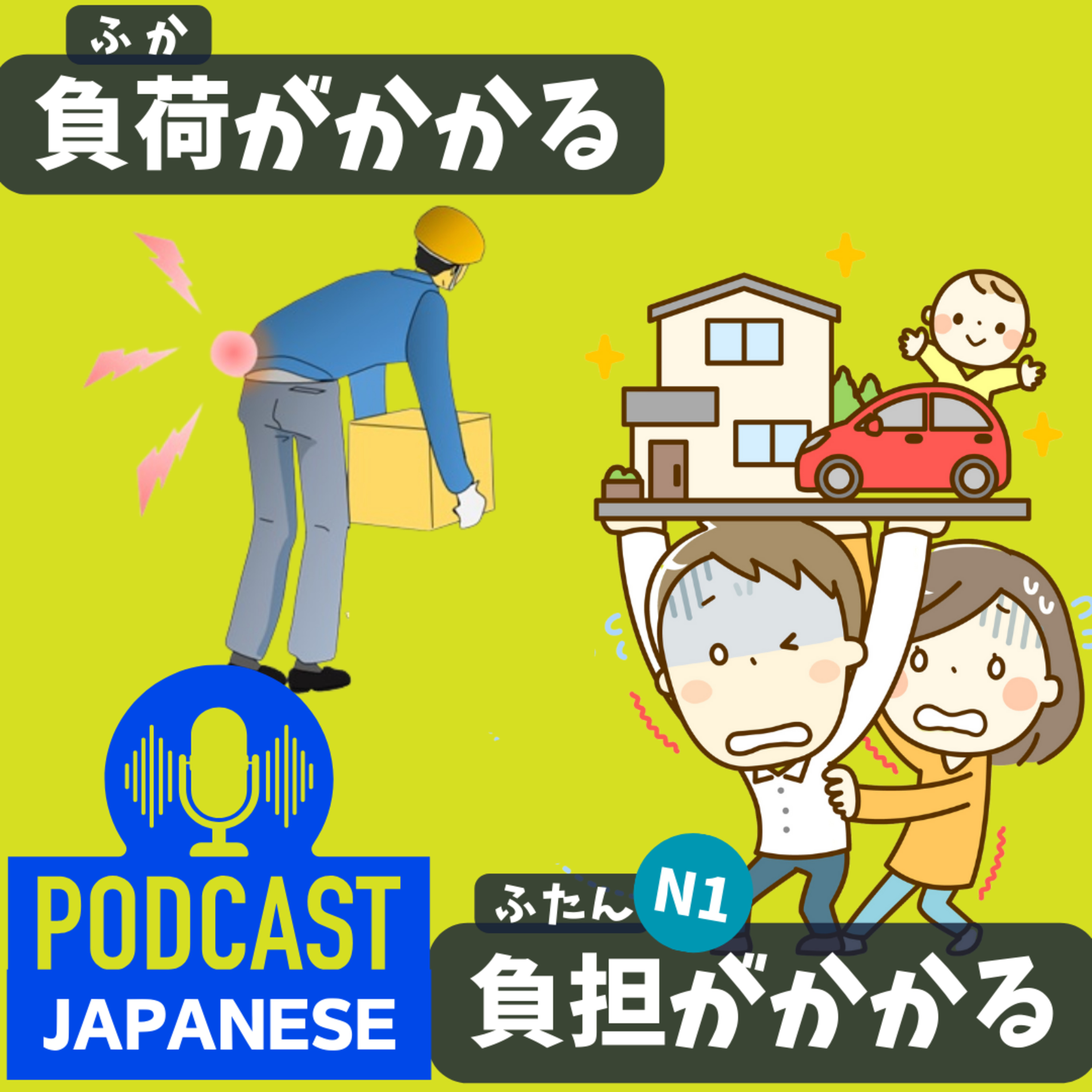 🌸225: つらい！「負荷がかかる」と「負担がかかる」の違い〈日本語聴解Japanese Podcast〉