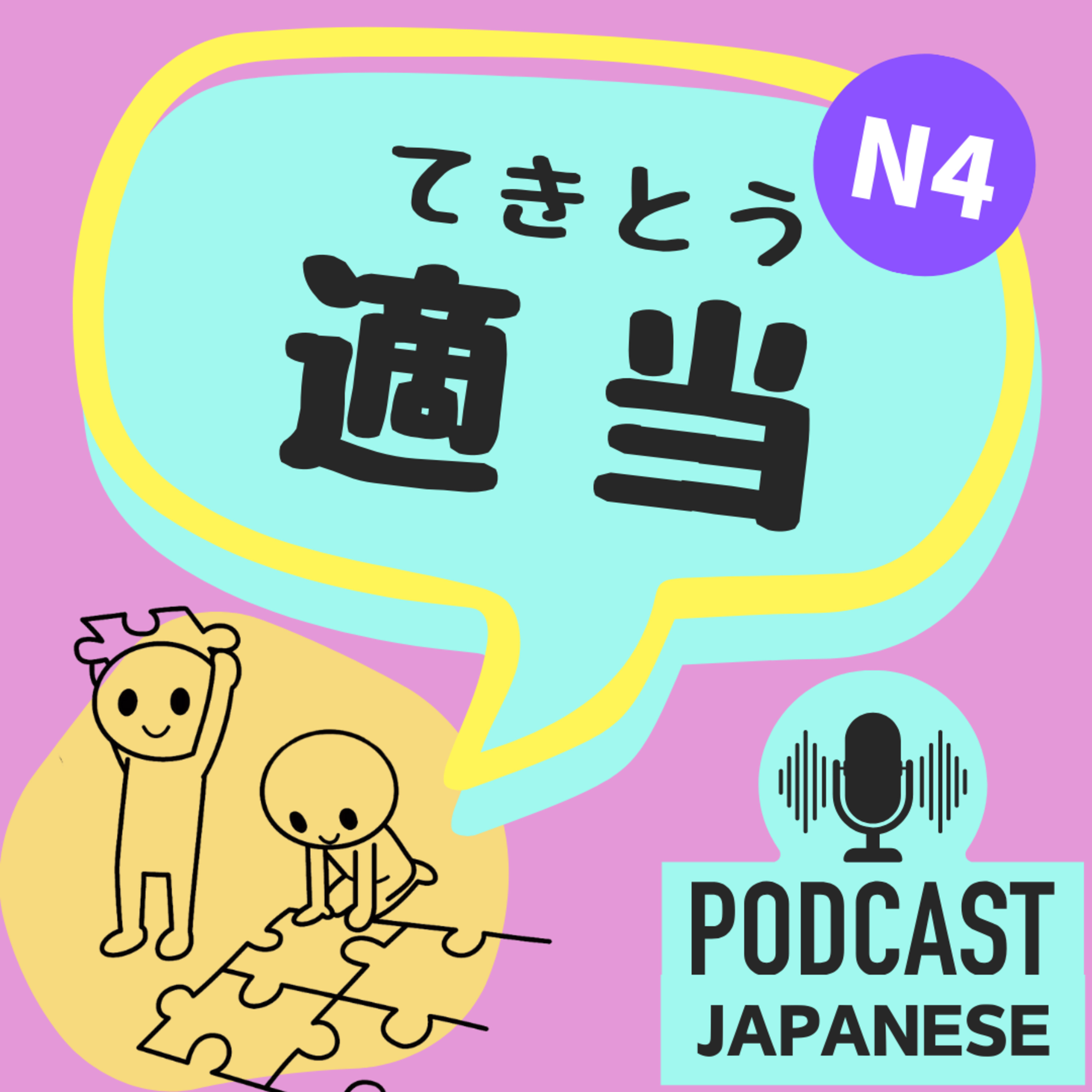 🌸226:ひとつの言葉で反対の意味⁉「適当」の2つの使い方〈日本語聴解Japanese Podcast〉