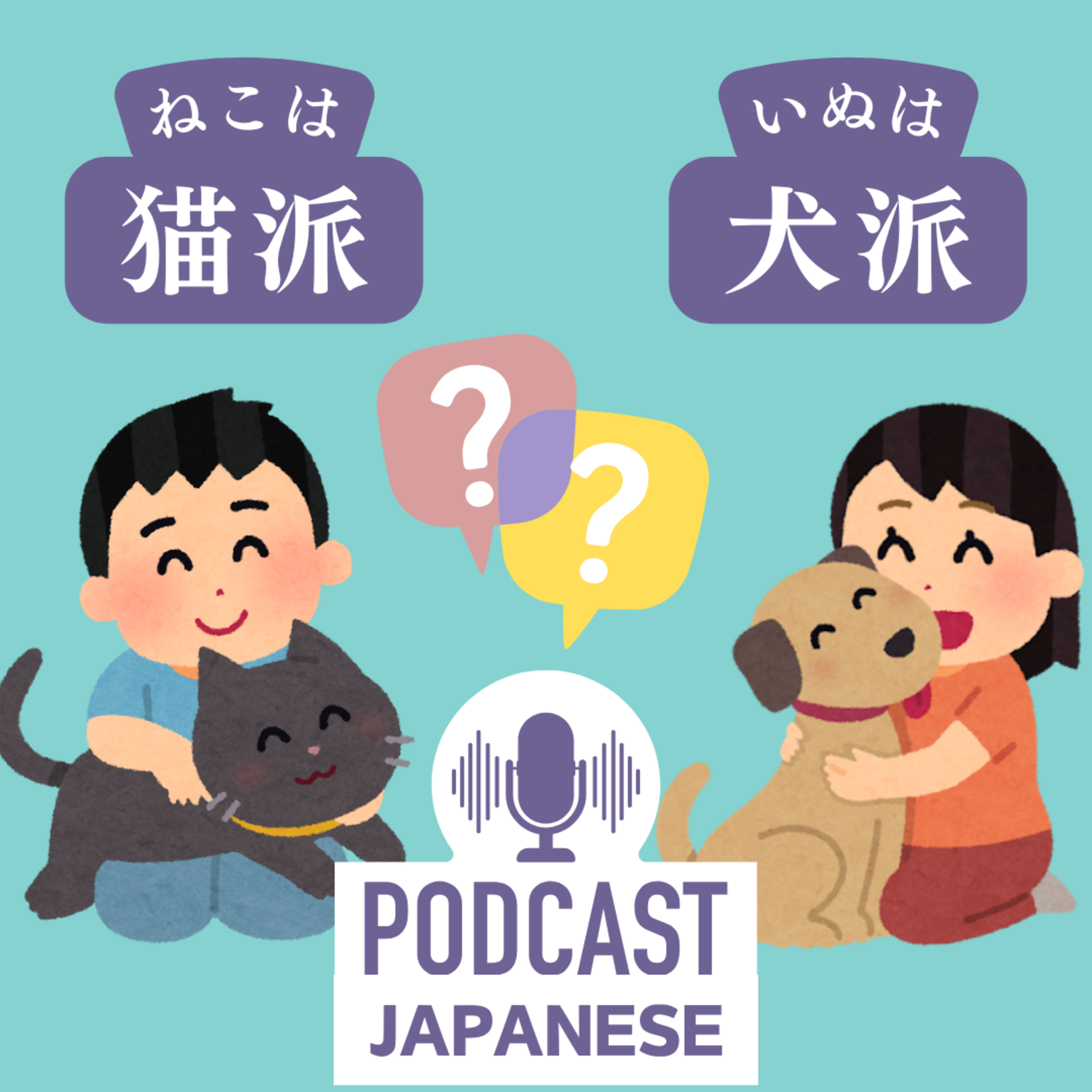 🌸227: 猫派（ねこは）？犬派（いぬは）？「〇〇派」で伝える自分の好み〈日本語聴解Japanese Podcast〉
